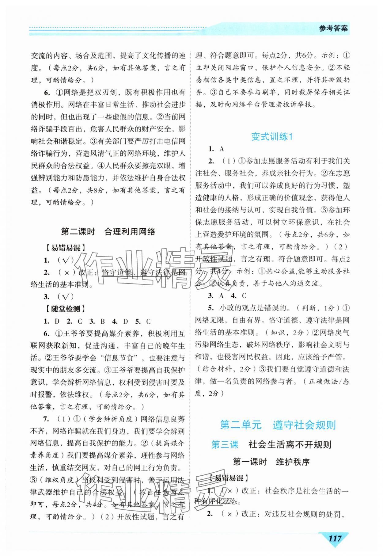 2024年新智力名師導(dǎo)學(xué)案八年級道德與法治上冊人教版 參考答案第2頁