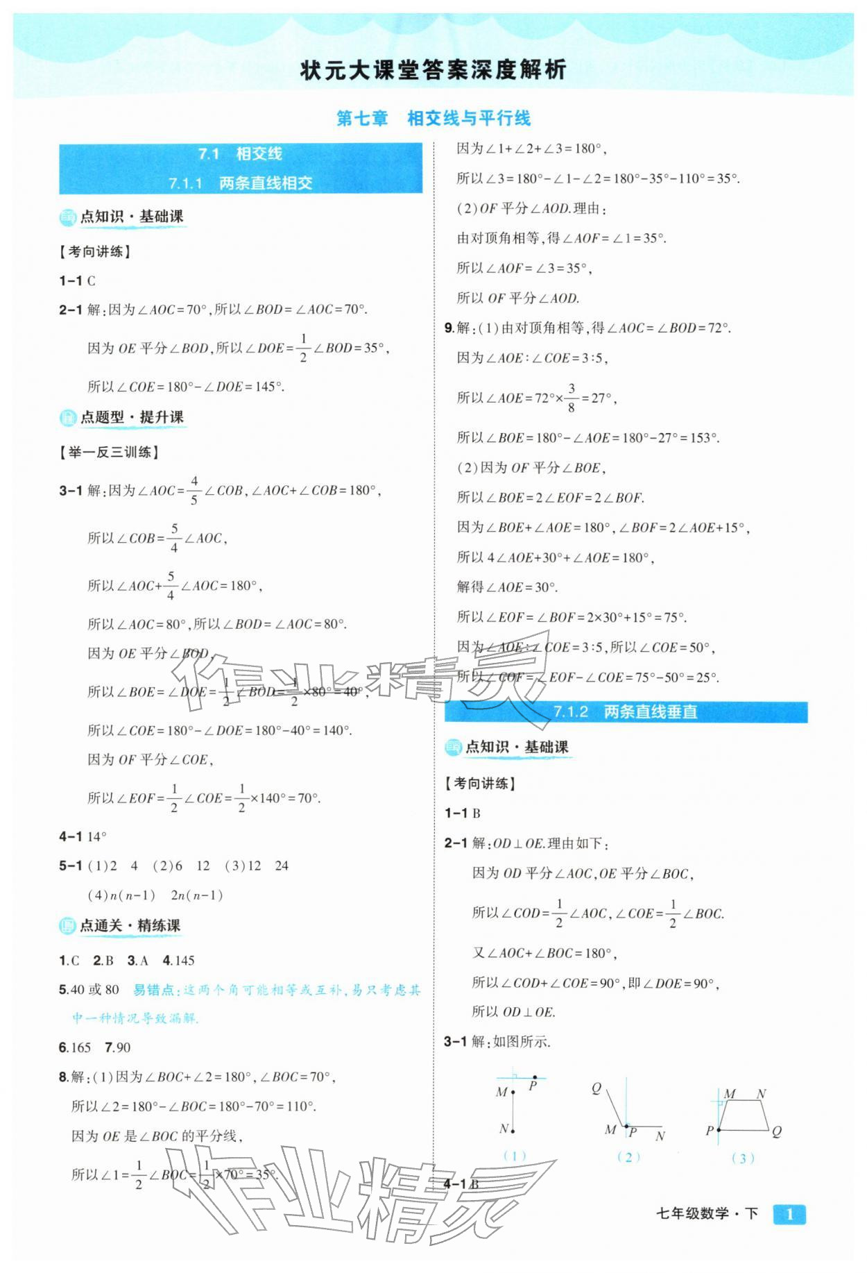 2026年黄冈状元成才路状元大课堂七年级数学下册人教版&nbsp;参考答案第1页