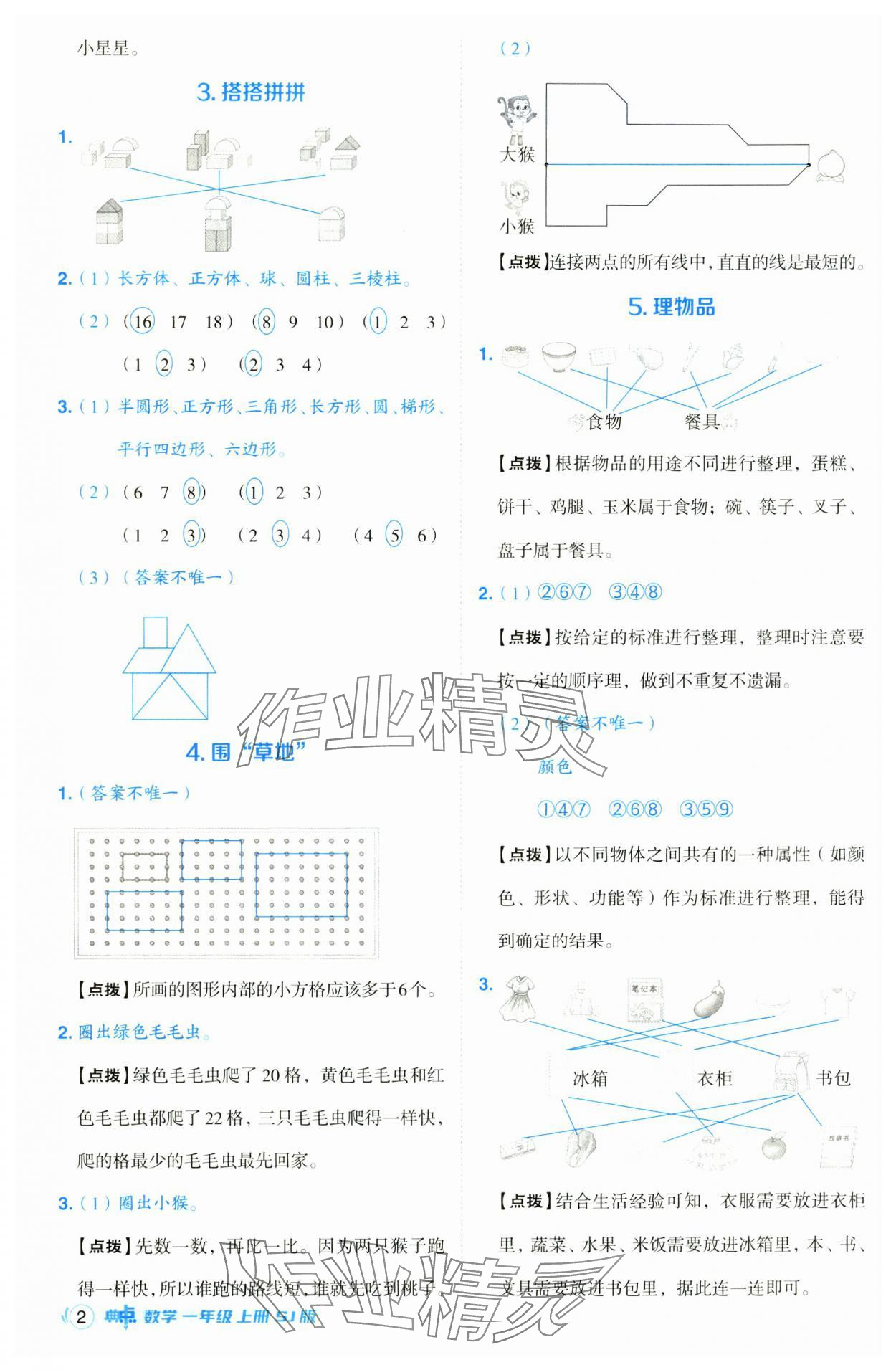 2024年綜合應(yīng)用創(chuàng)新題典中點(diǎn)一年級數(shù)學(xué)上冊蘇教版 第2頁