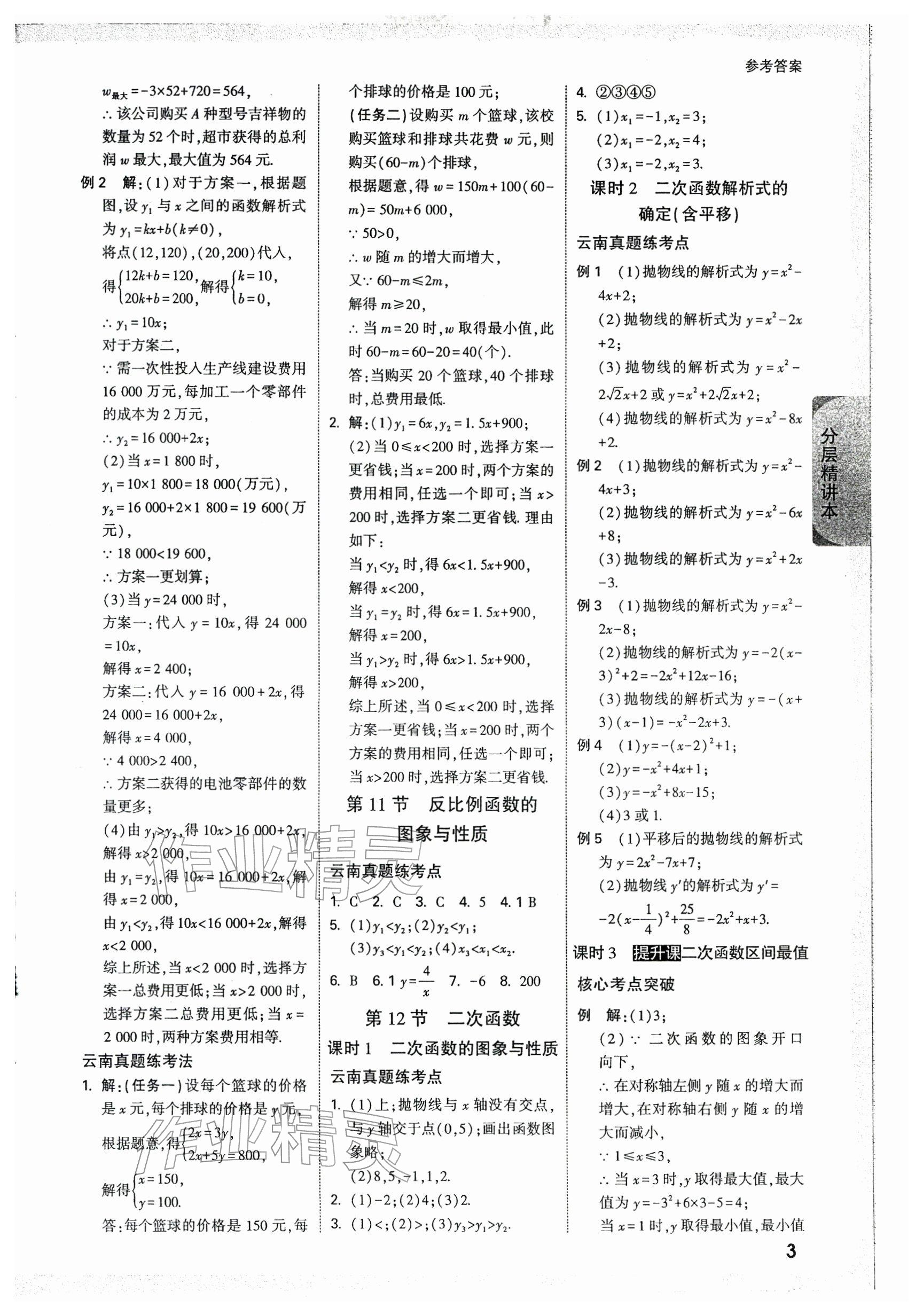 2026年万唯中考试题研究数学云南专版&nbsp;第5页