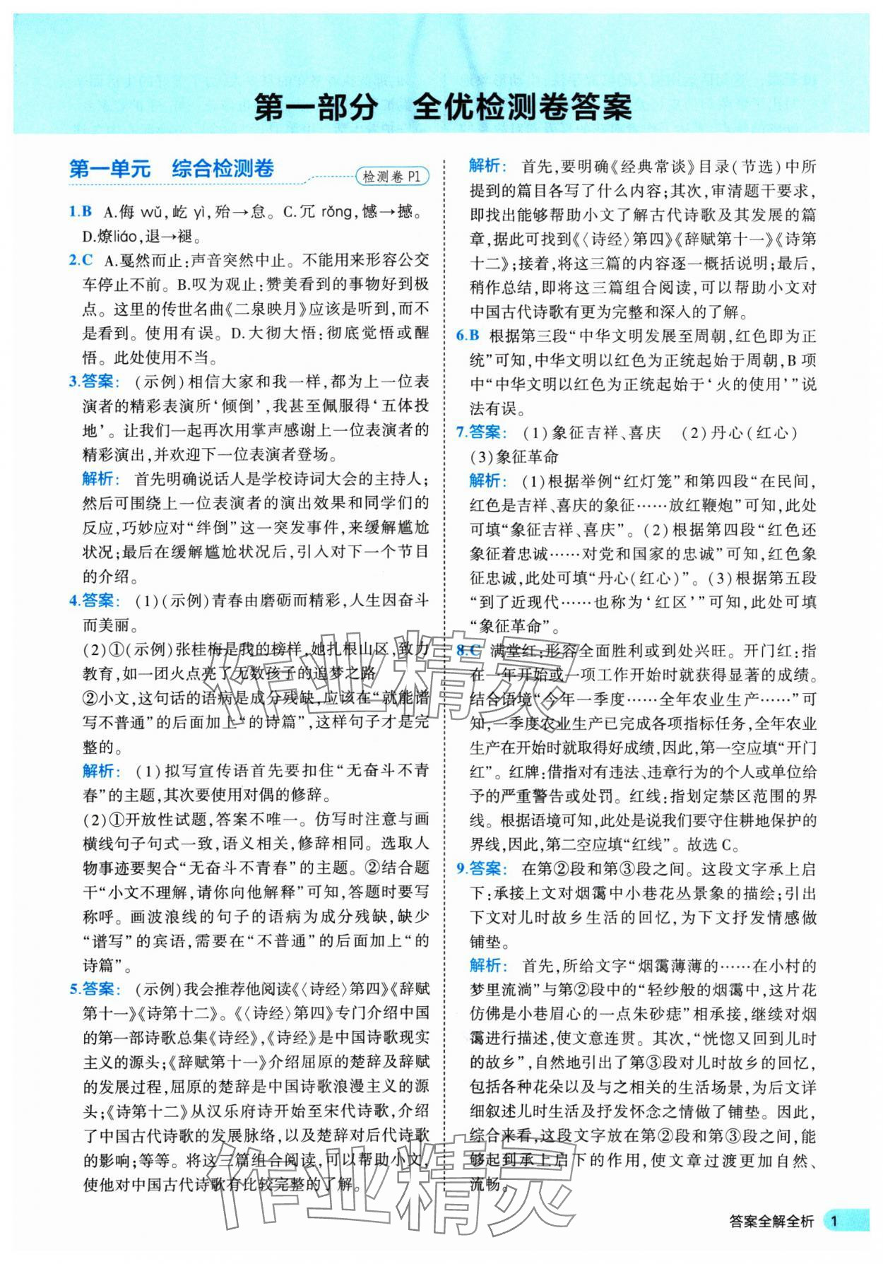 2025年53全優卷八年級語文下冊人教版 第1頁