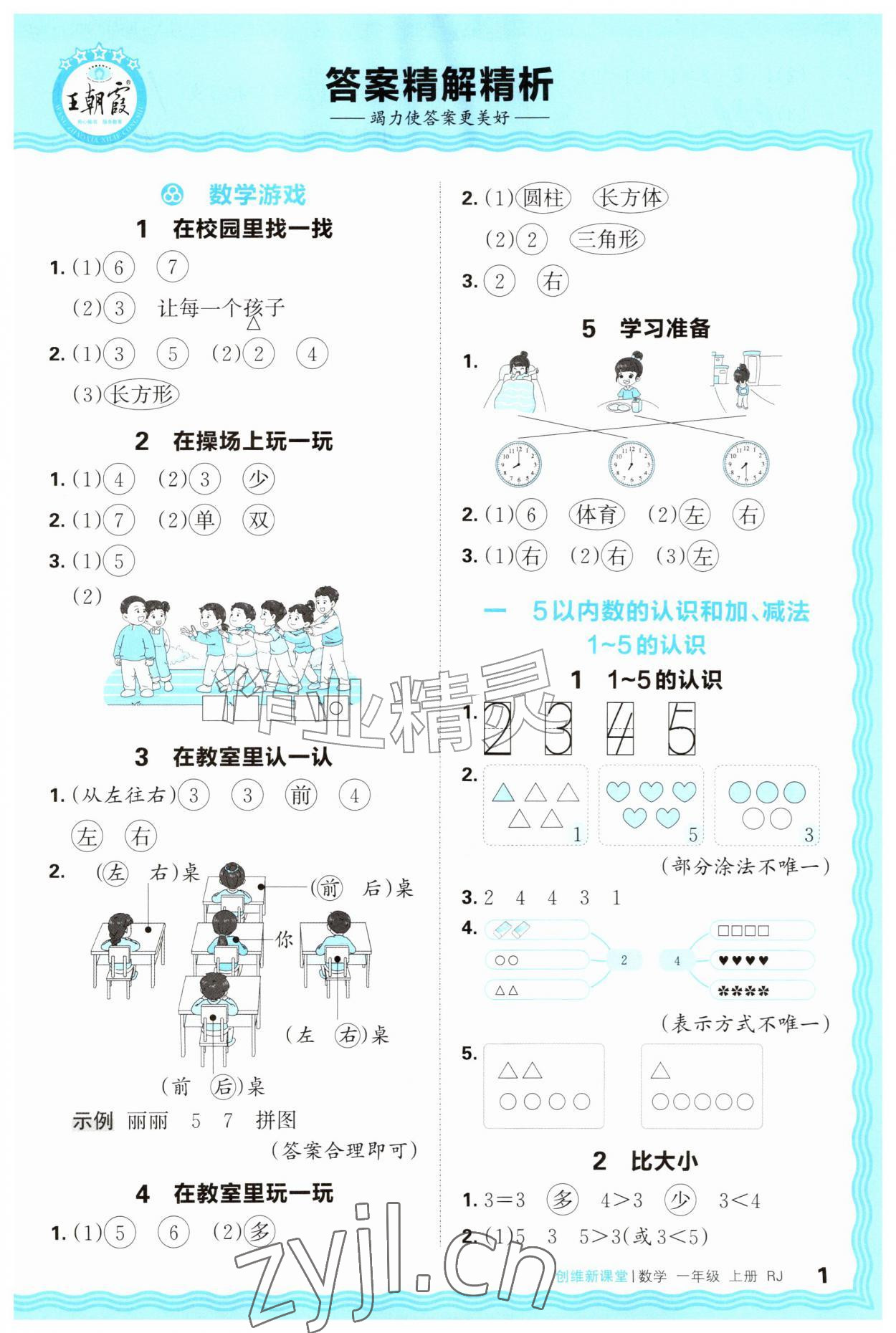 2026年创维新课堂一年级数学上册人教版&nbsp;第1页