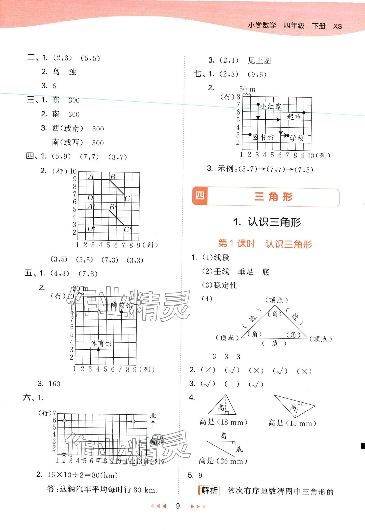 2024年53天天练四年级数学下册西师大版 第9页