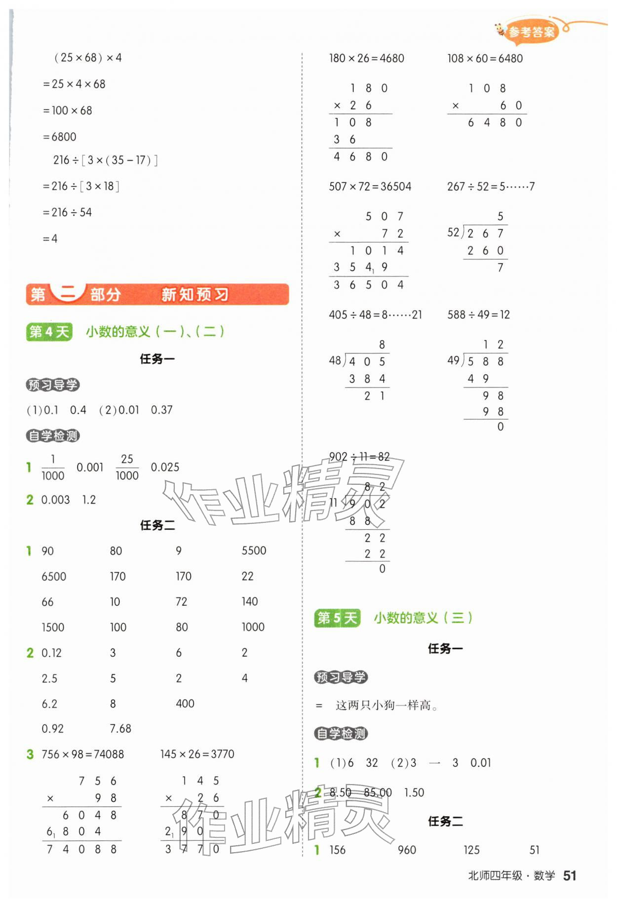2026年?duì)钤刹怕泛兕A(yù)備四年級(jí)數(shù)學(xué)北師大版&nbsp;參考答案第4頁(yè)