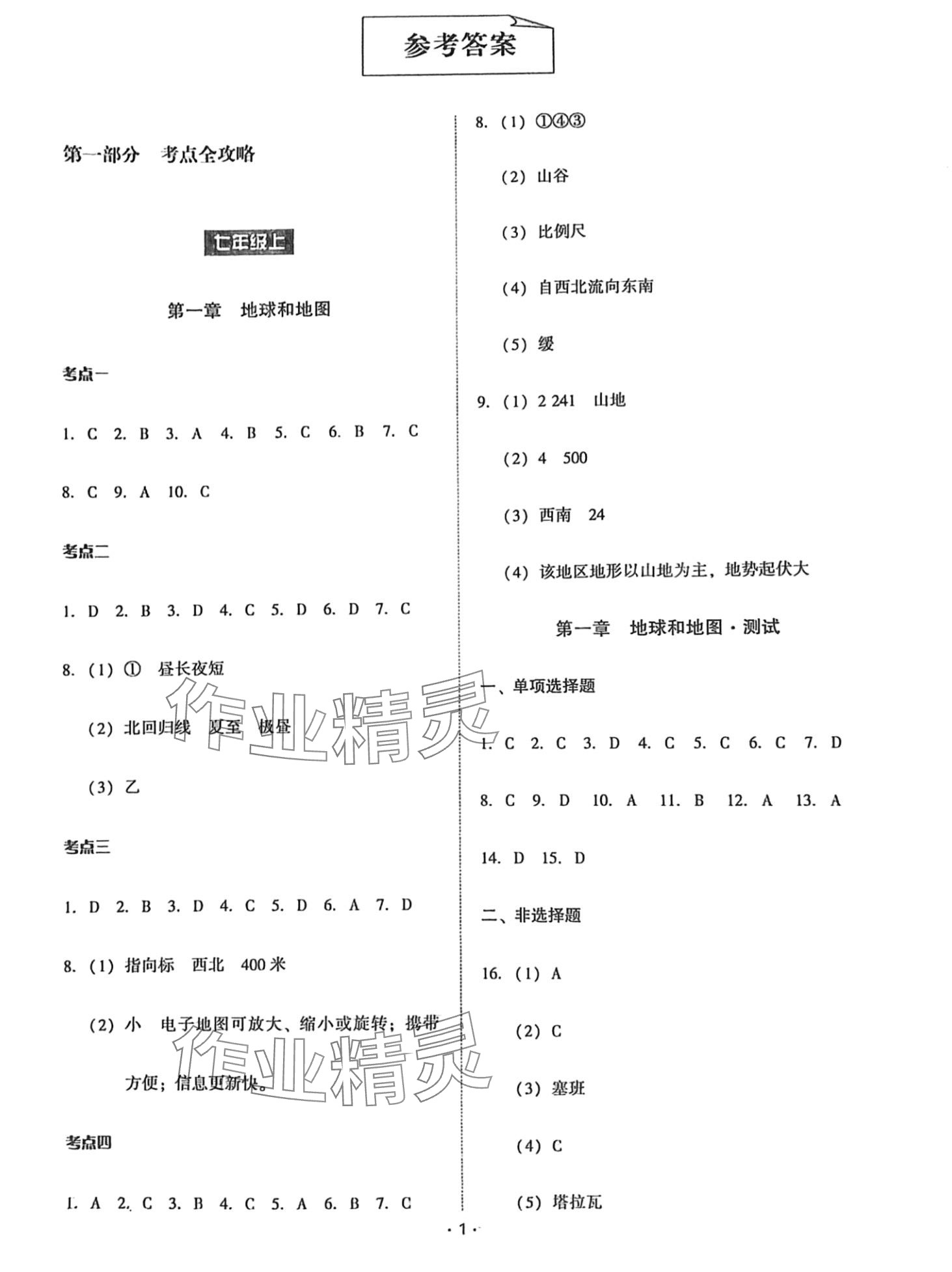 2024年中考备考全攻略地理人教版 第1页