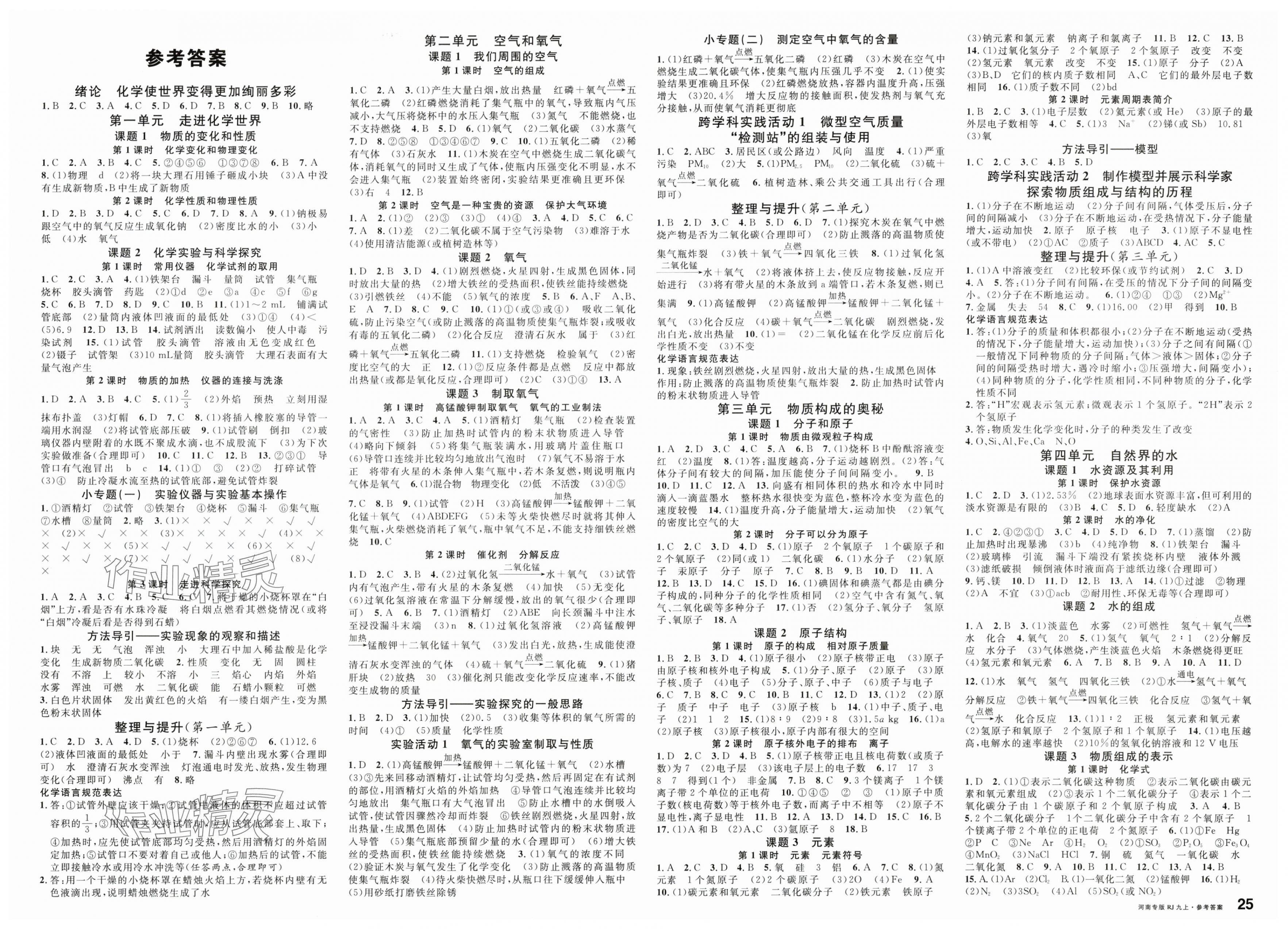 2025年名校課堂九年級化學上冊人教版河南專版 第1頁