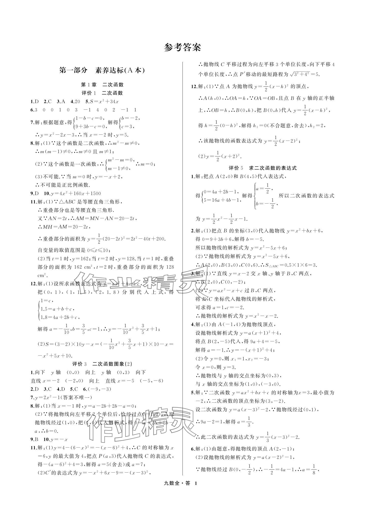 2023年名師面對面學科素養評價九年級數學上冊浙教版 參考答案第1頁