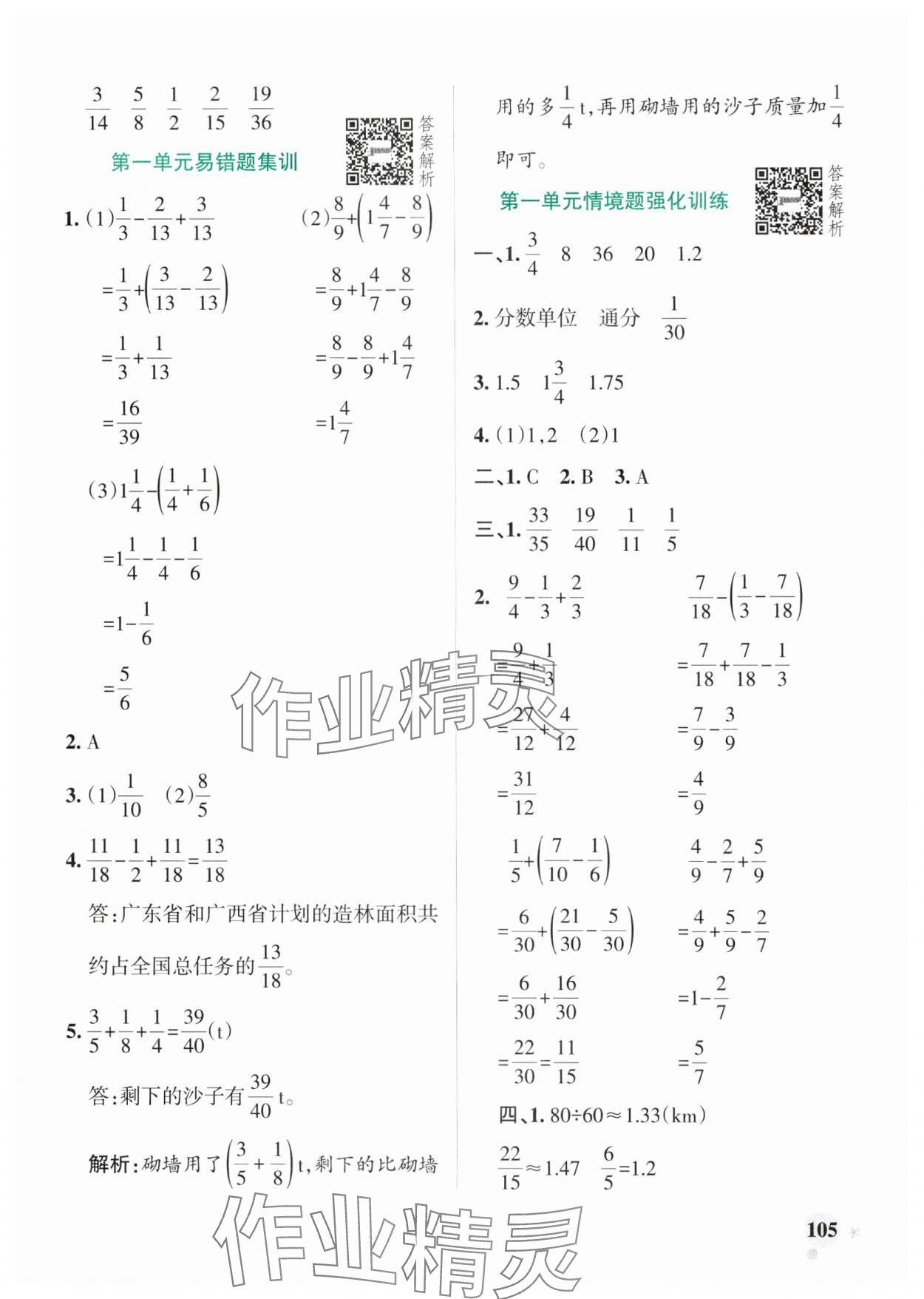 2025年小學(xué)學(xué)霸作業(yè)本五年級數(shù)學(xué)下冊北師大版廣東專版 參考答案第5頁