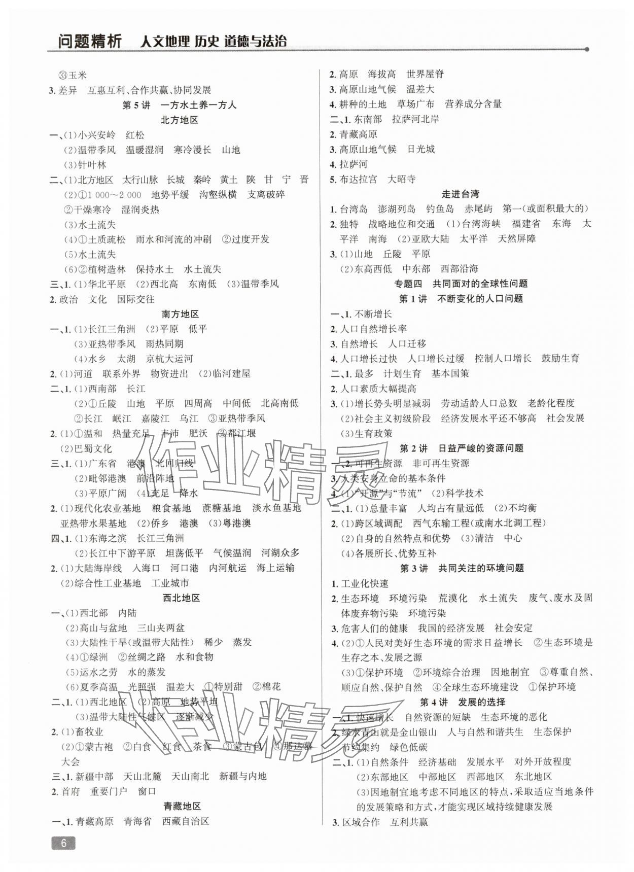 2025年問題精析歷史中考 參考答案第6頁