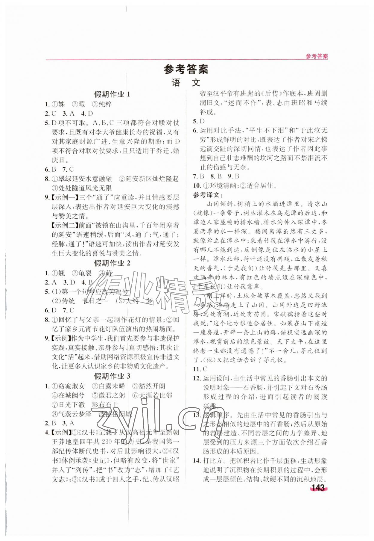 2026年暑假总动员贵州人民出版社有限公司八年级综合通用版&nbsp;第1页