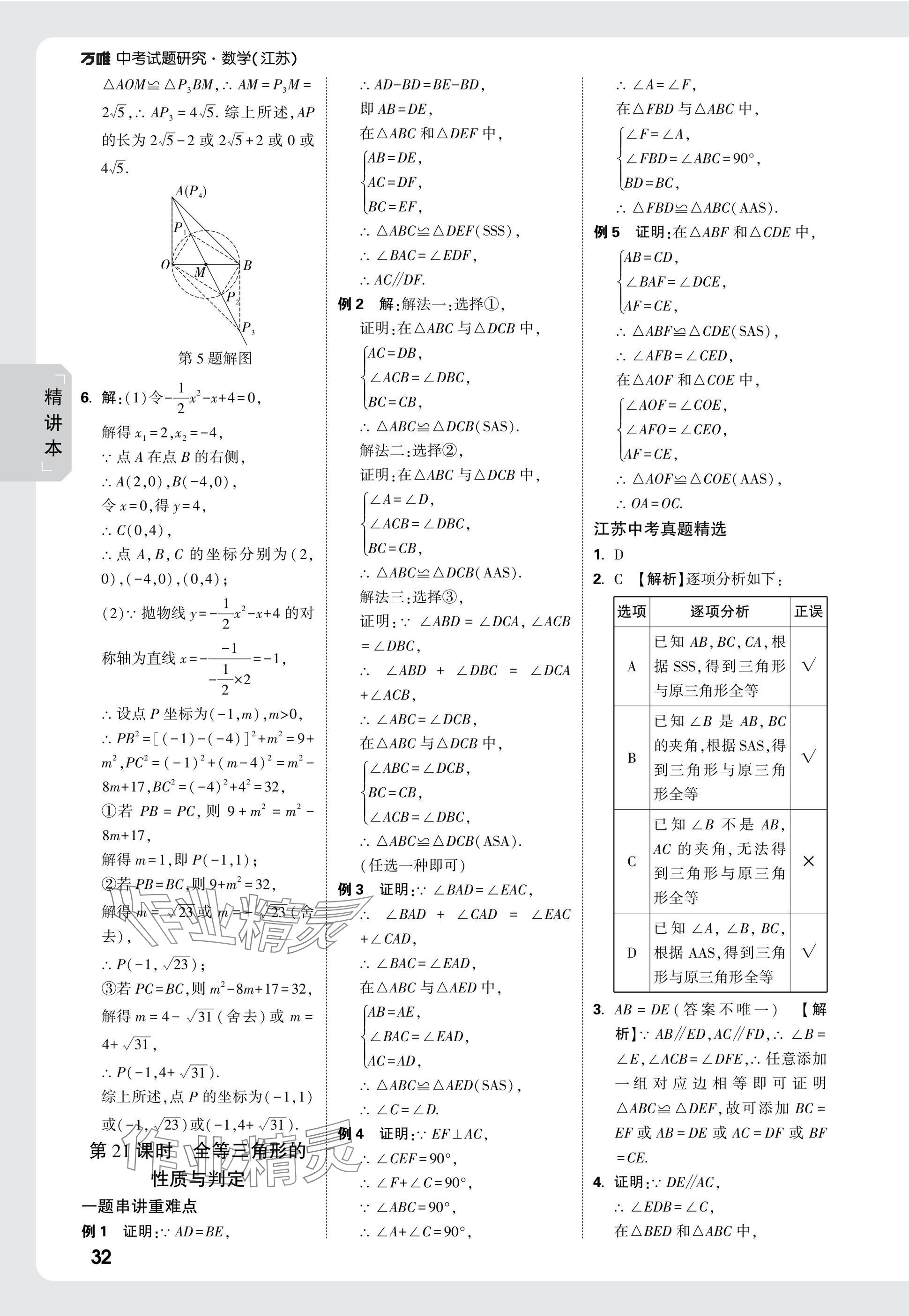 2025年萬唯中考試題研究數(shù)學(xué)江蘇專版 參考答案第32頁