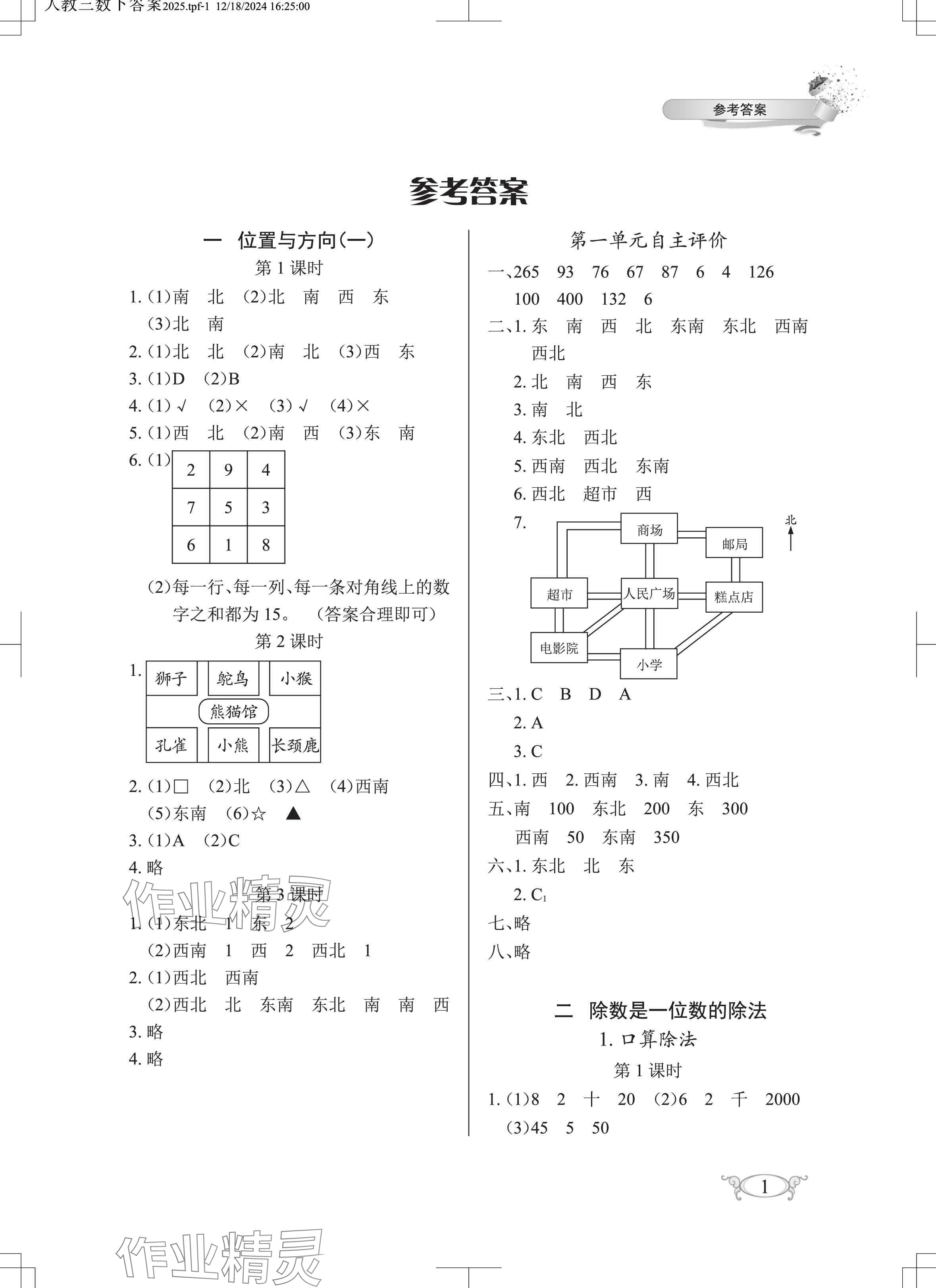 2025年長江作業(yè)本同步練習(xí)冊三年級(jí)數(shù)學(xué)下冊人教版 參考答案第1頁