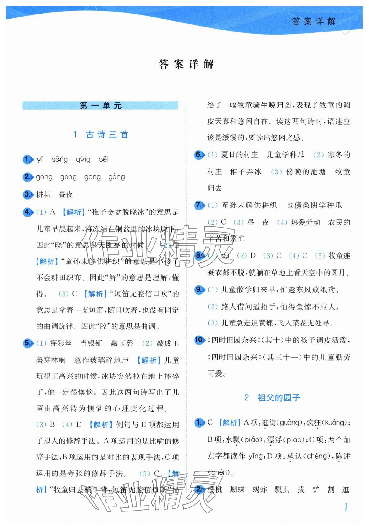 2024年小題狂做培優(yōu)作業(yè)本五年級語文下冊人教版 第1頁