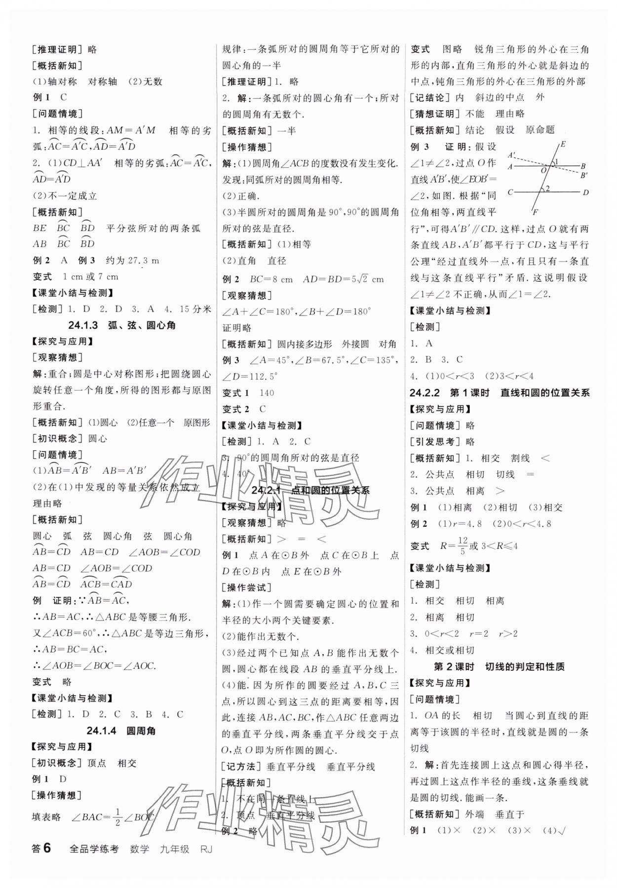 2024年全品学练考九年级数学全一册人教版广东专版 第6页