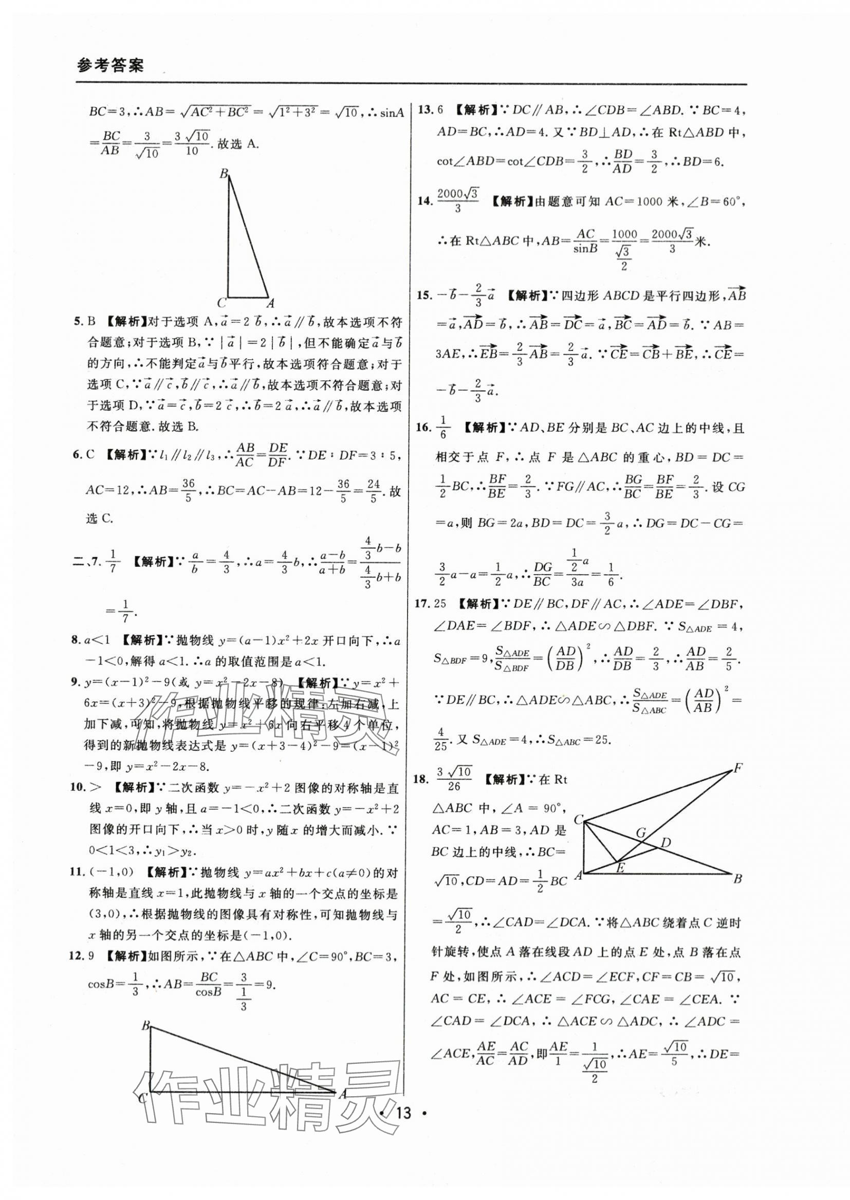 2021~2023年中考實(shí)戰(zhàn)名校在招手?jǐn)?shù)學(xué)一模卷 參考答案第13頁(yè)