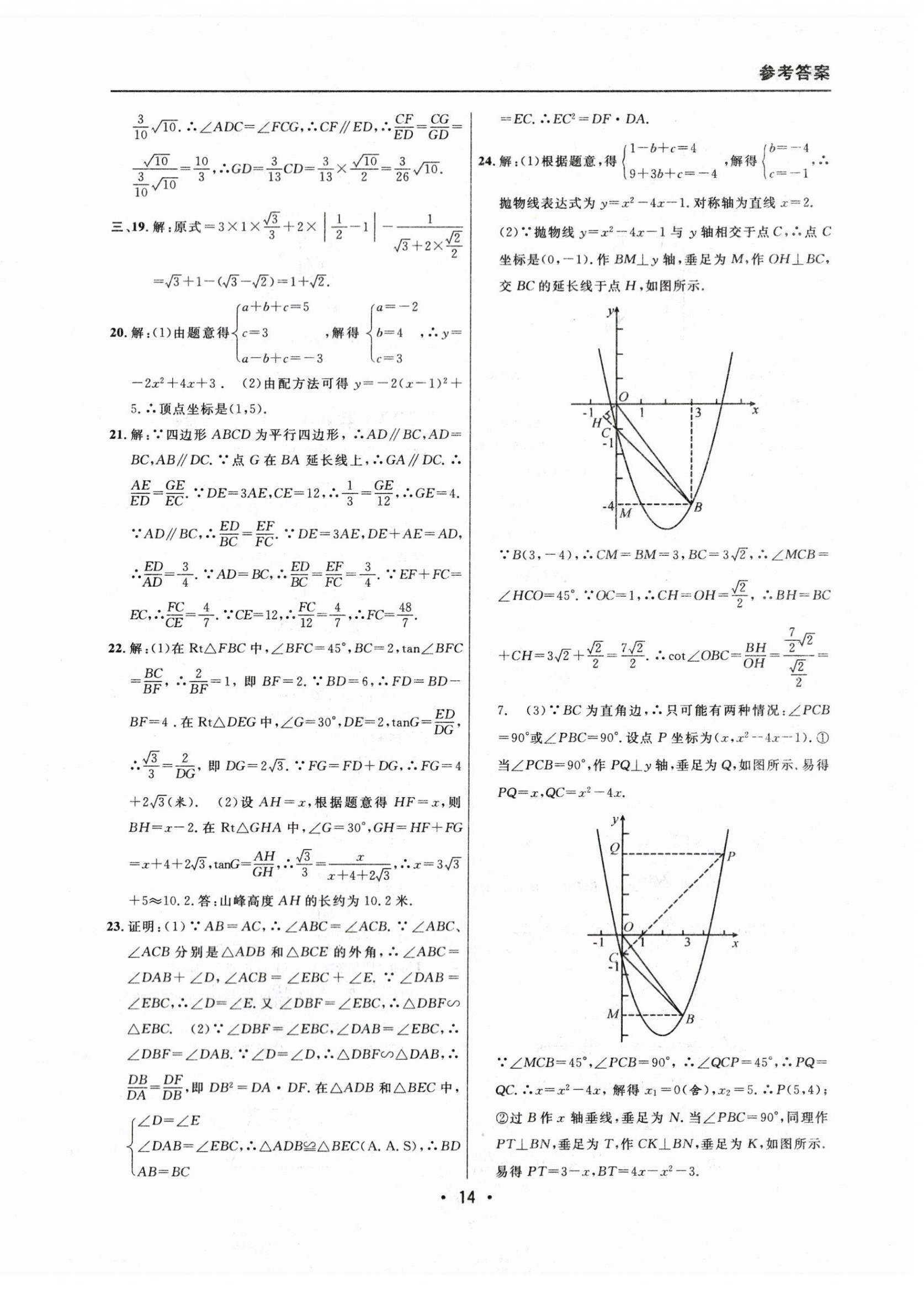 2021~2023年中考實(shí)戰(zhàn)名校在招手?jǐn)?shù)學(xué)一模卷 參考答案第14頁