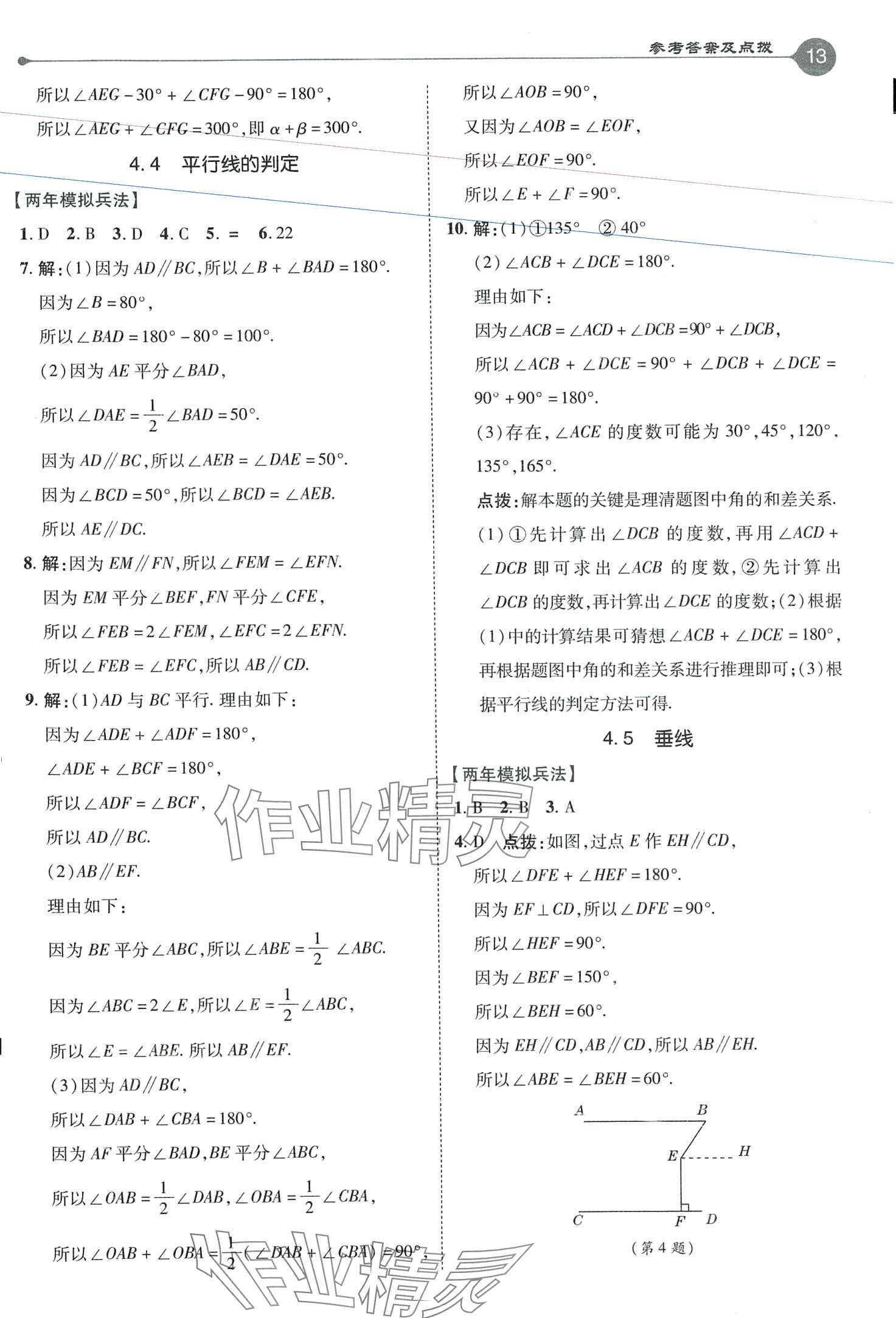 2024年特高级教师点拨七年级数学下册湘教版 第13页