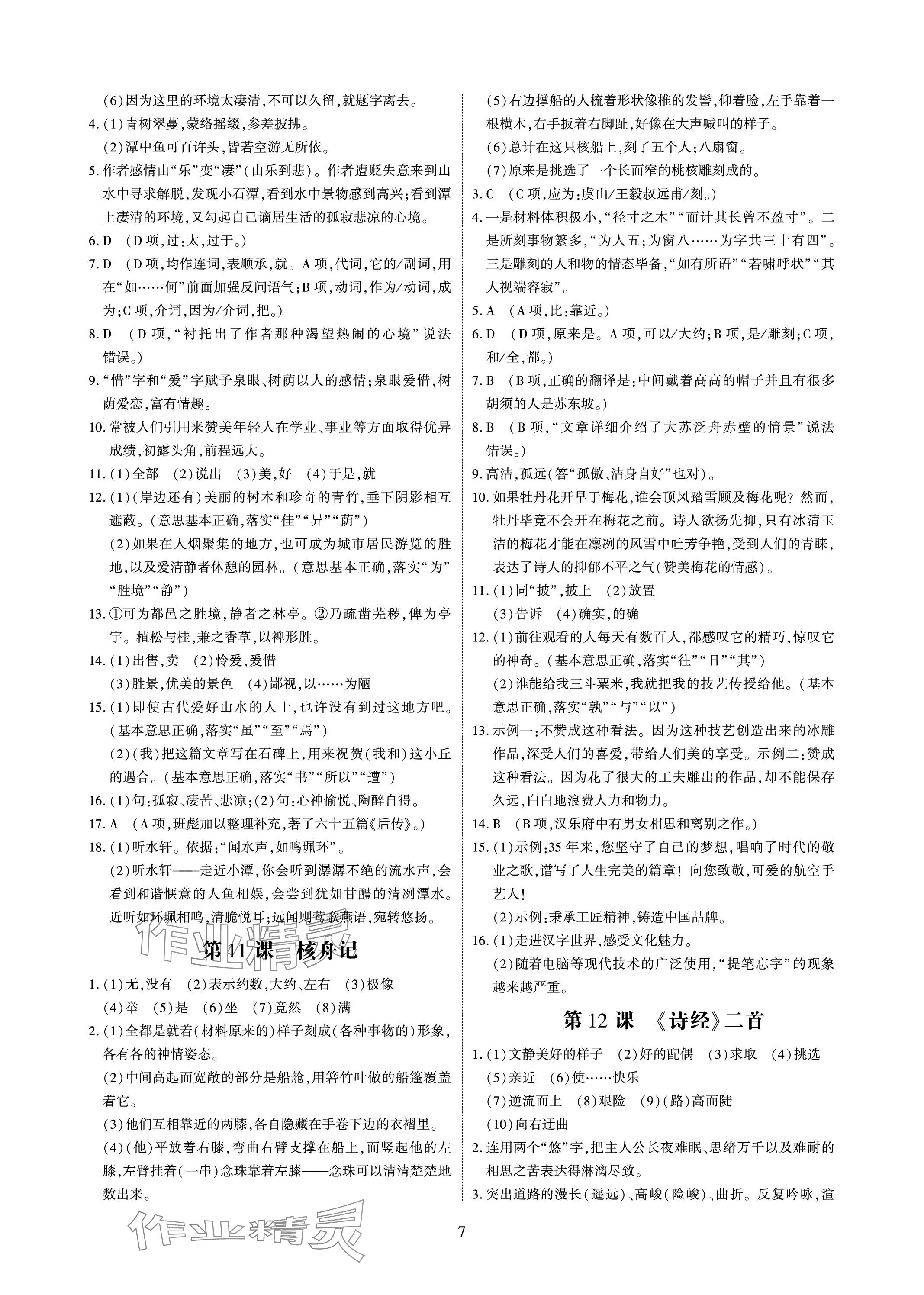 2024年優(yōu)課堂給力A加八年級(jí)語(yǔ)文下冊(cè)人教版 參考答案第7頁(yè)