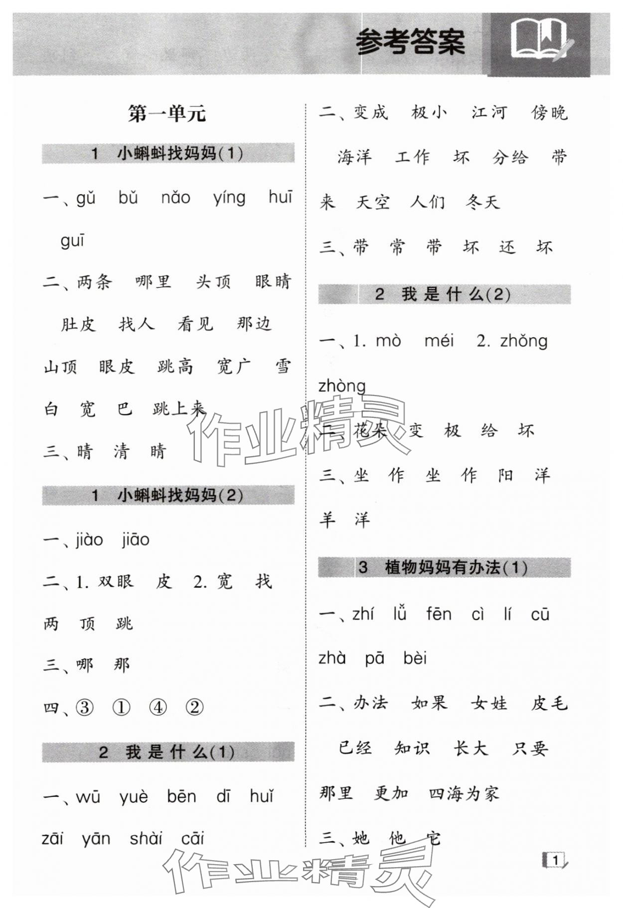 2024年經(jīng)綸學(xué)典默寫(xiě)小能手二年級(jí)語(yǔ)文上冊(cè)人教版 參考答案第1頁(yè)