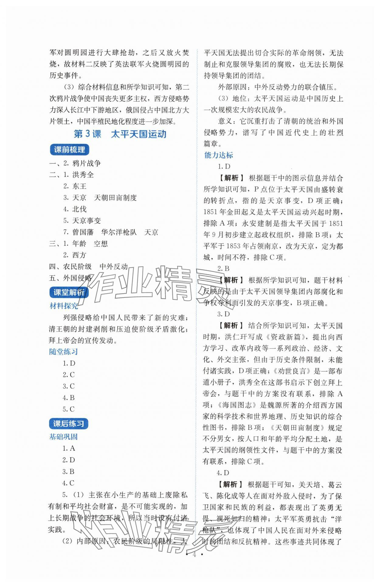 2025年人教金學(xué)典同步解析與測評八年級歷史上冊人教版 第4頁