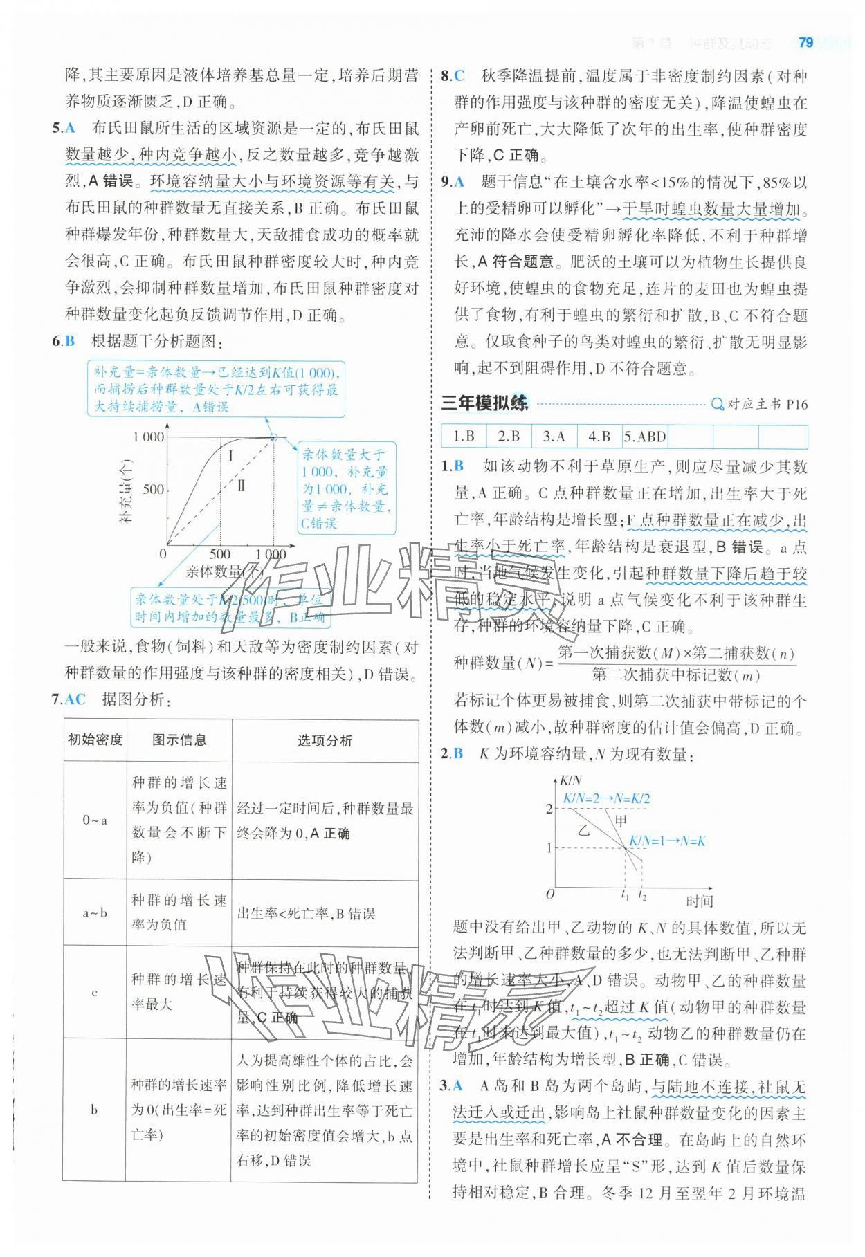 2025年5年高考3年模拟高中生物选择性必修2人教版 第9页