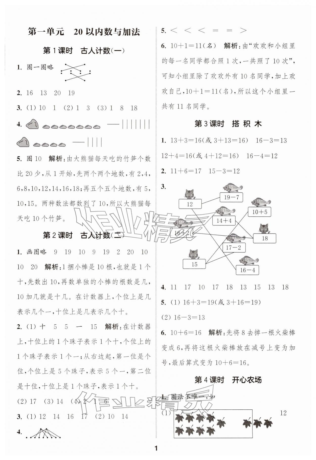 2026年通城学典课时作业本一年级数学下册北师大版&nbsp;第1页