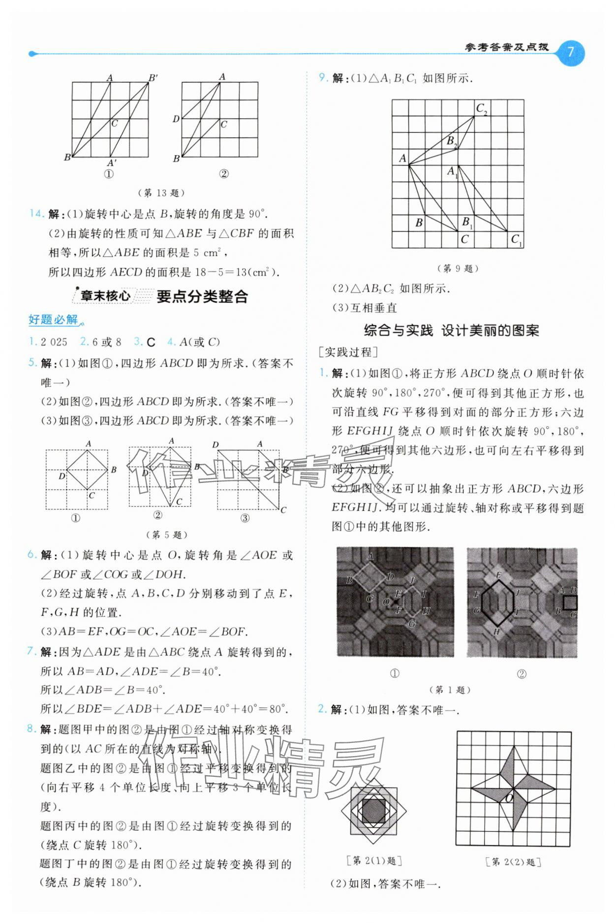 2025年特高級教師點撥七年級數學下冊蘇科版 第7頁