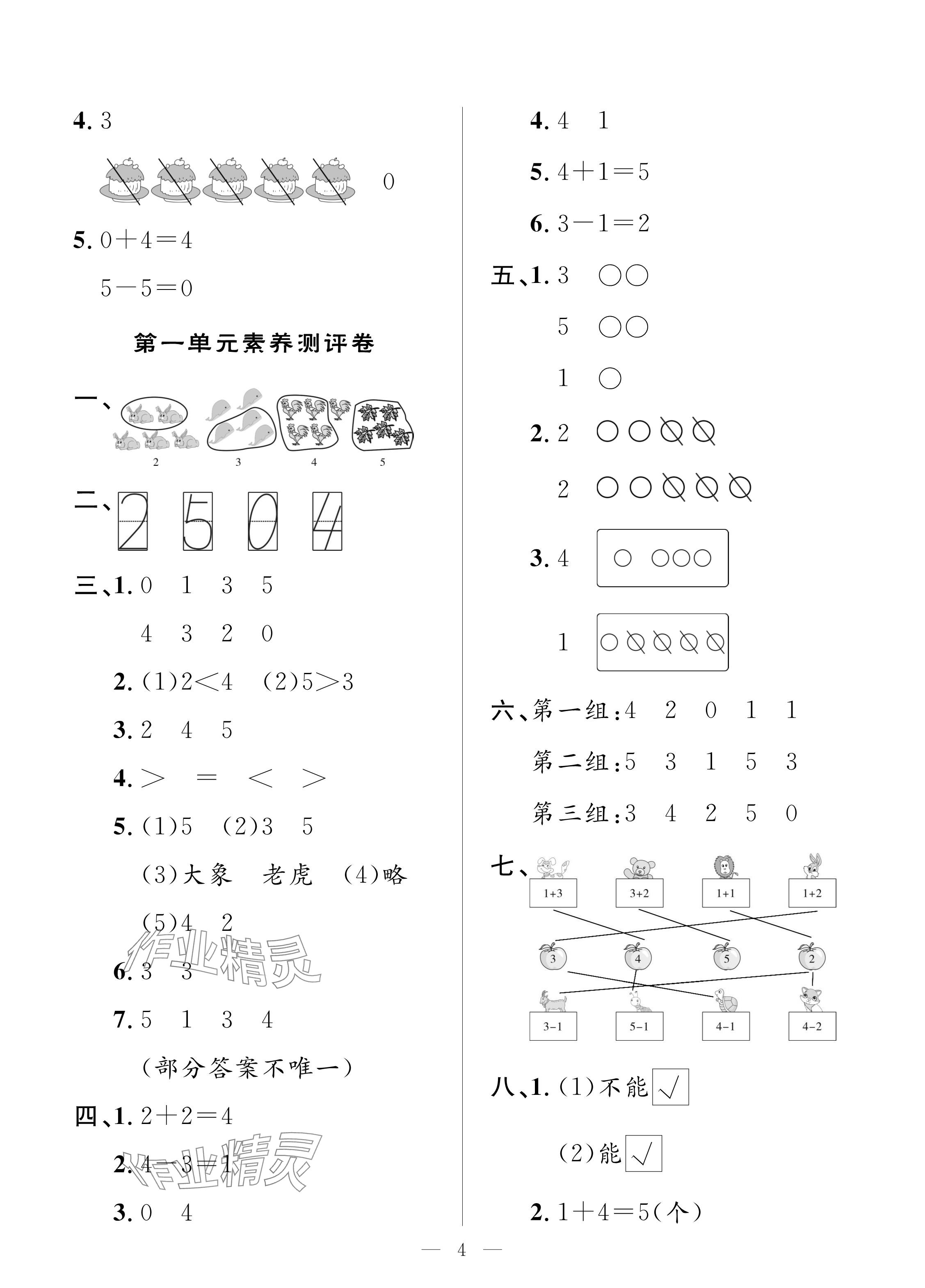 2024年配套练习与检测一年级数学上册人教版 参考答案第4页