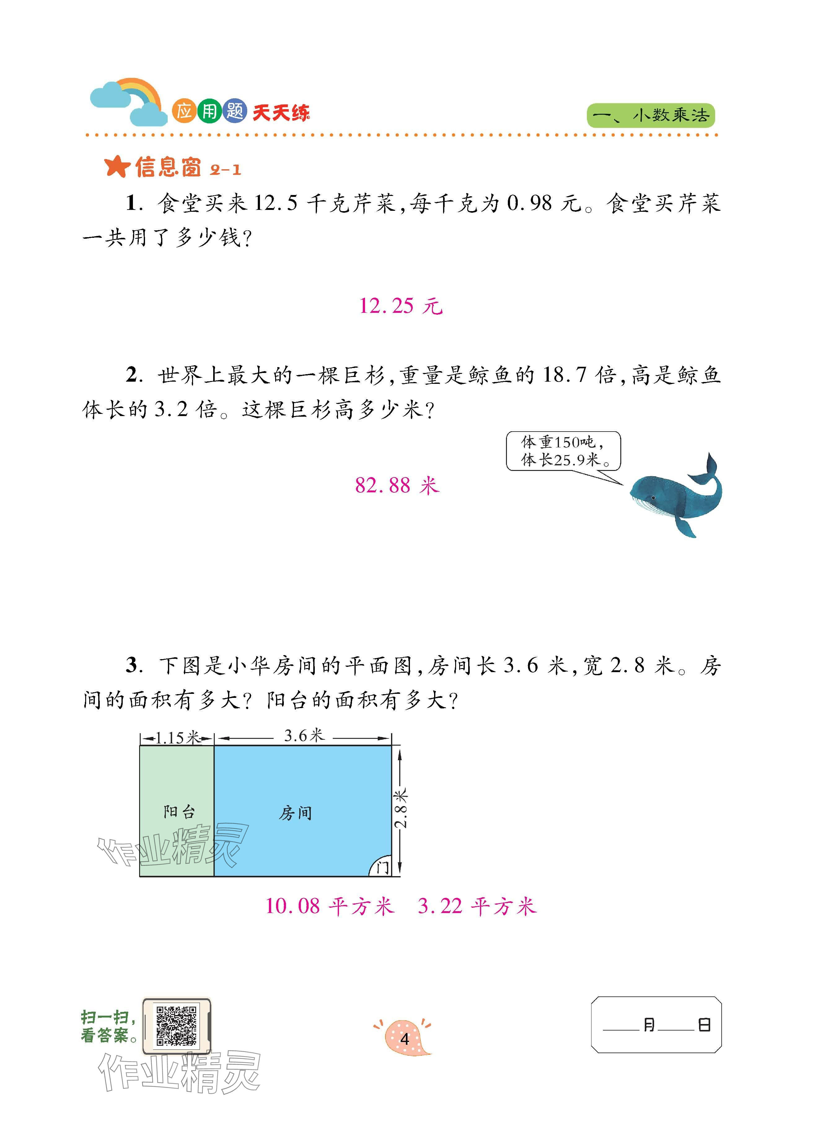 2023年應(yīng)用題天天練青島出版社五年級數(shù)學(xué)上冊青島版 參考答案第4頁