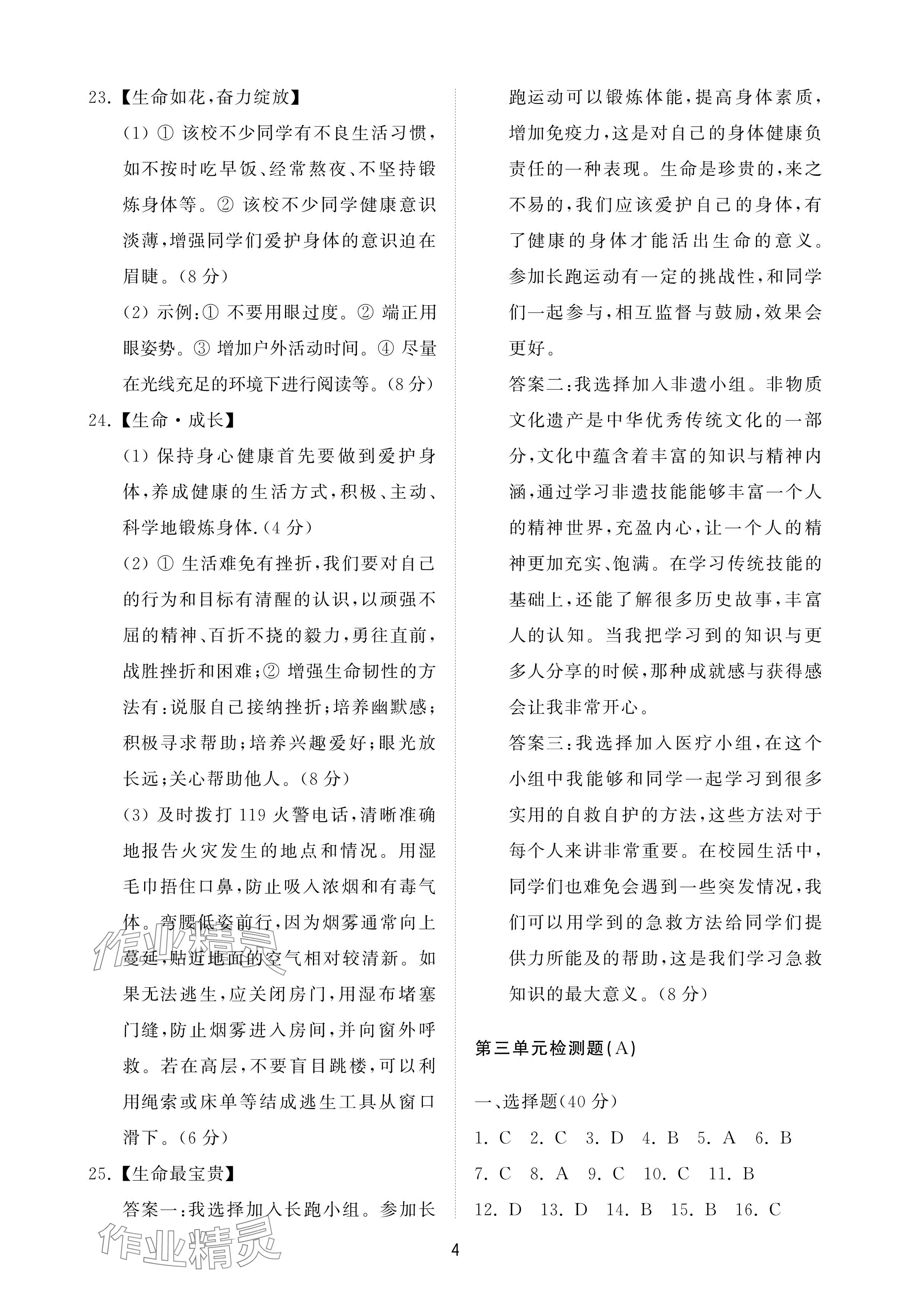 2025年同步練習(xí)冊(cè)配套檢測(cè)卷六年級(jí)道德與法治下冊(cè)人教版五四制 參考答案第4頁(yè)