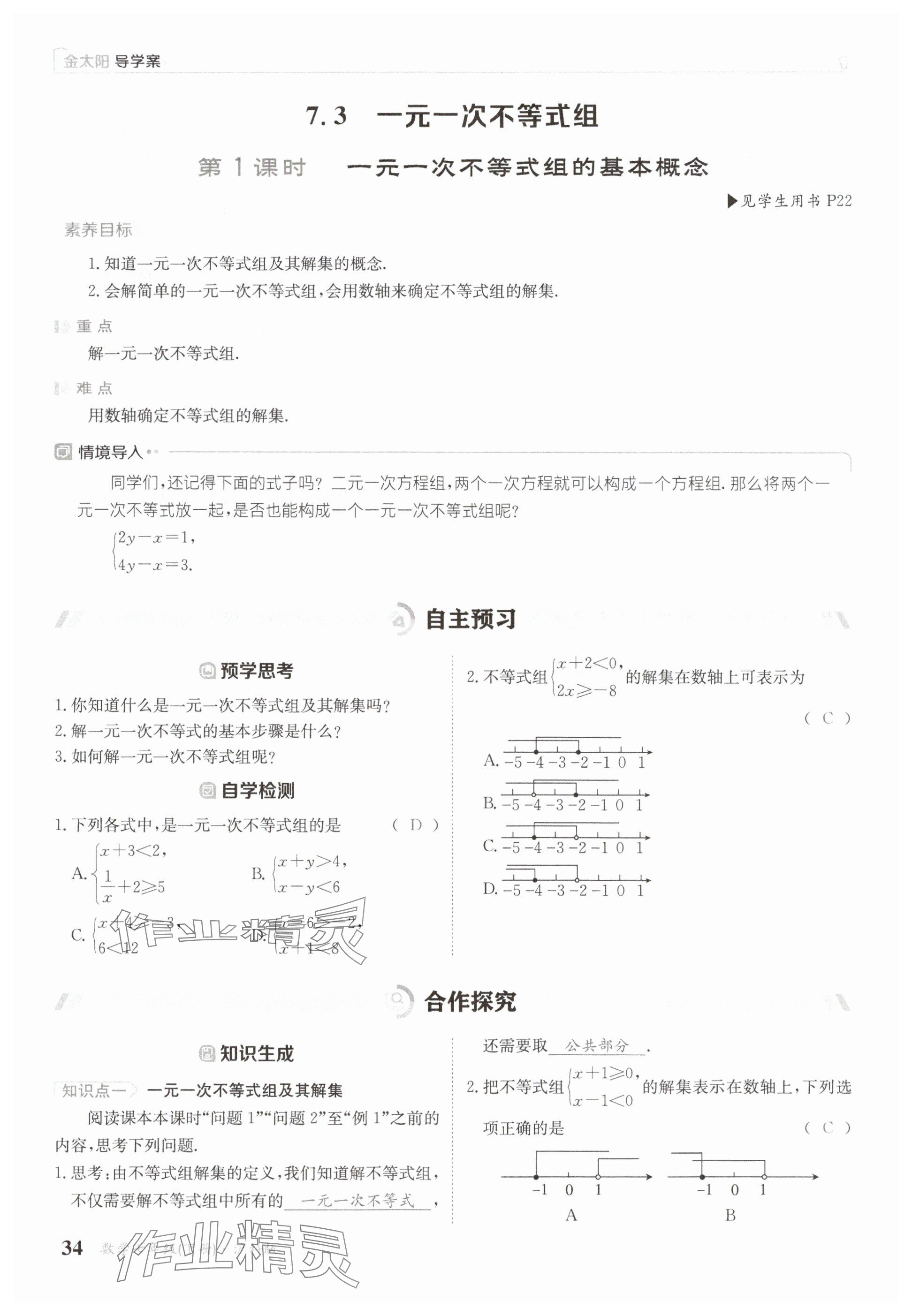 2025年金太陽導(dǎo)學(xué)案七年級數(shù)學(xué)下冊滬科版 參考答案第34頁