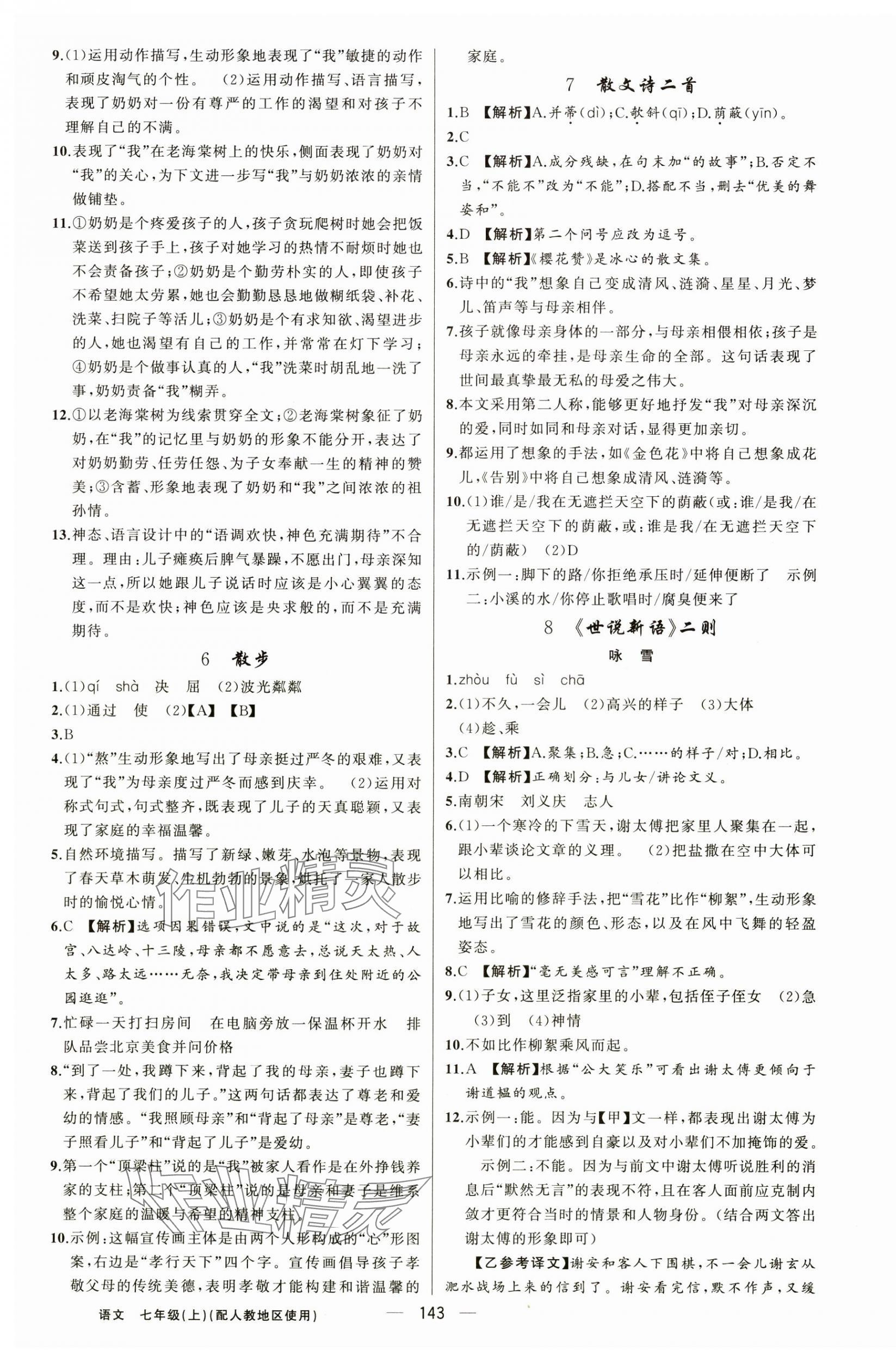 2024年黃岡金牌之路練闖考七年級(jí)語(yǔ)文上冊(cè)人教版 第3頁(yè)