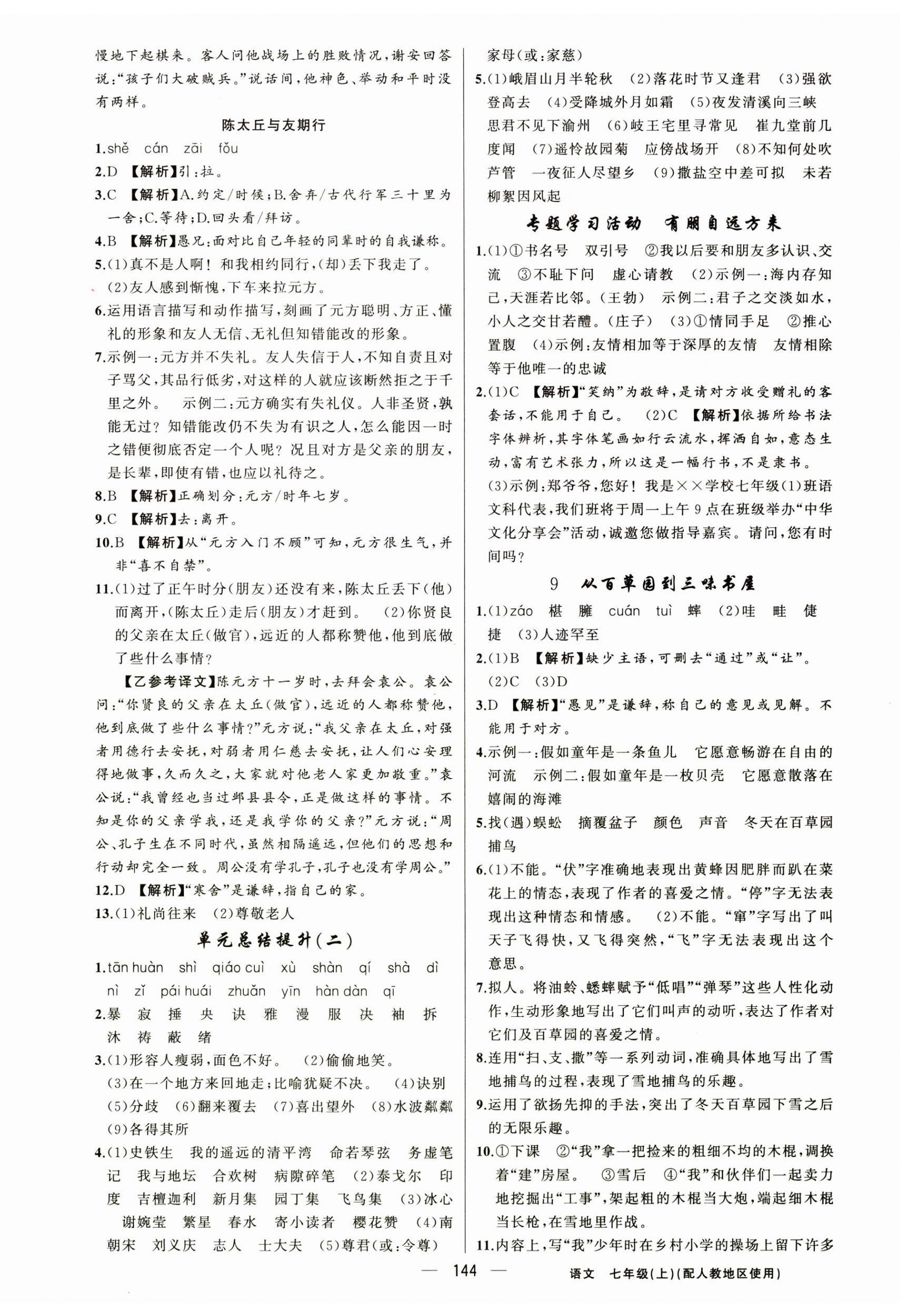 2024年黃岡金牌之路練闖考七年級(jí)語(yǔ)文上冊(cè)人教版 第4頁(yè)