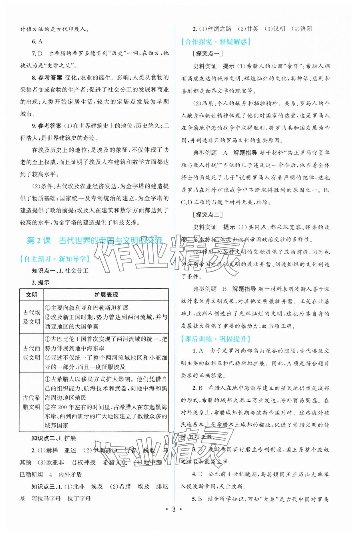 2024年高中同步測(cè)控優(yōu)化設(shè)計(jì)歷史必修下冊(cè)人教版增強(qiáng)版 參考答案第2頁(yè)