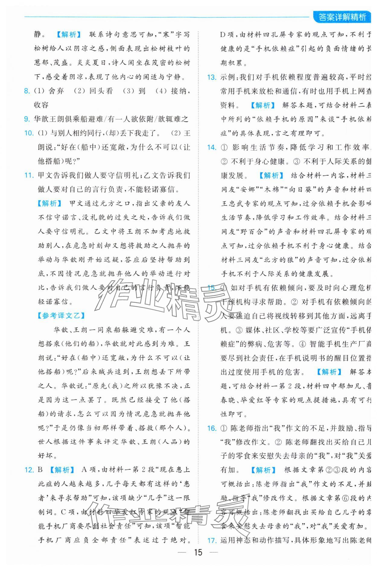 2023年亮點給力全優卷霸七年級語文上冊人教版 參考答案第15頁