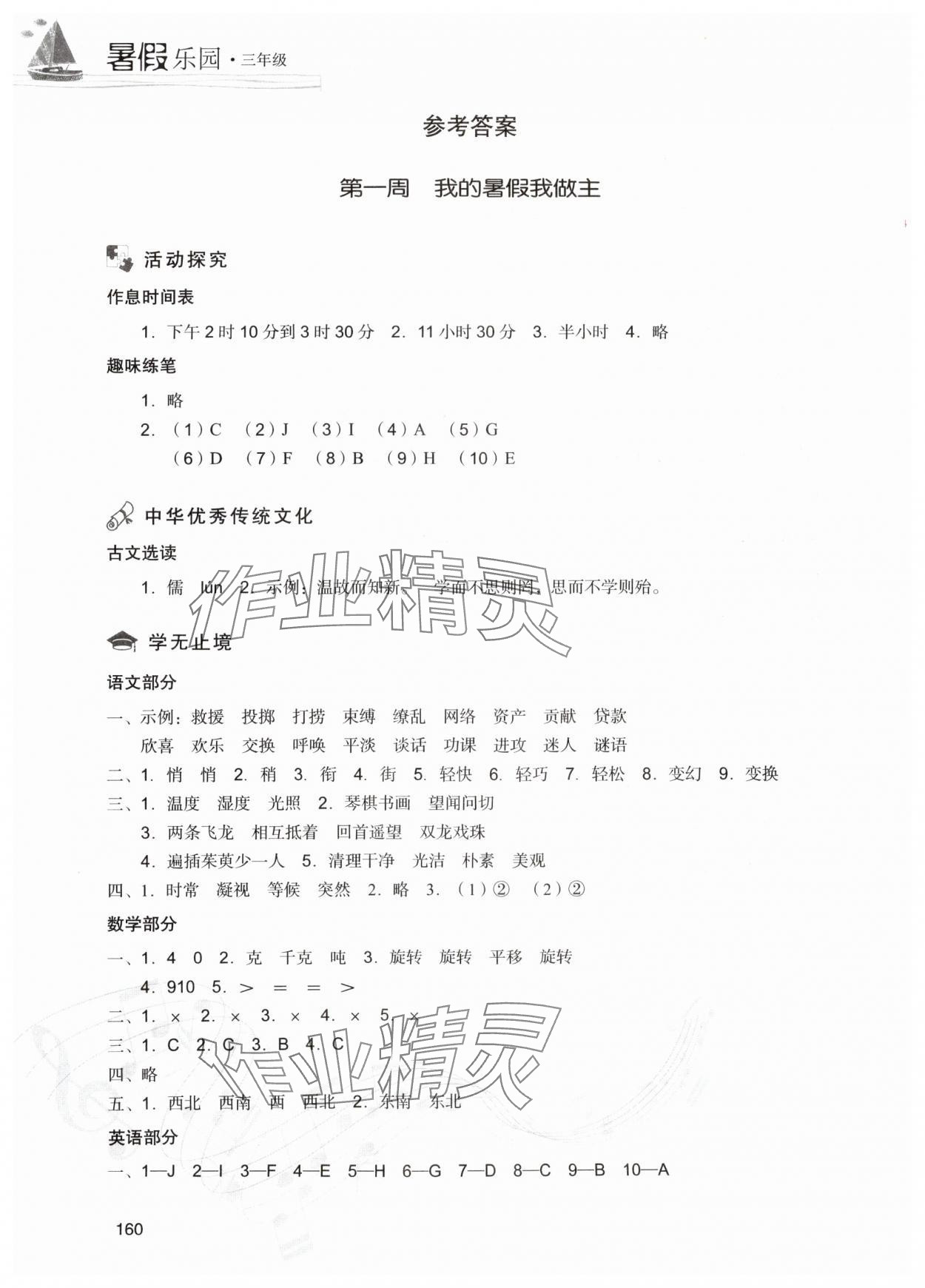 2025年暑假樂園三年級合訂本現代教育出版社 參考答案第1頁