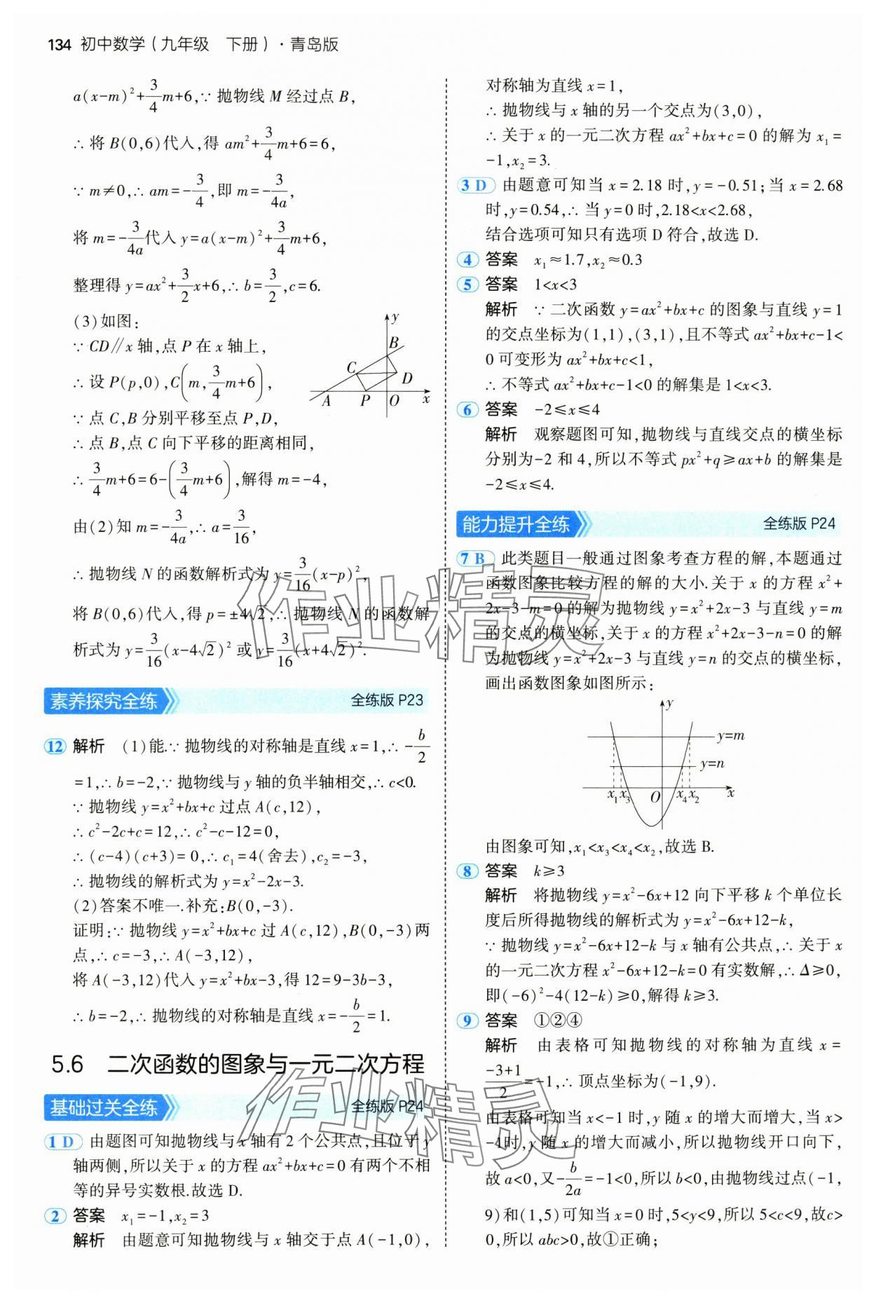 2025年5年中考3年模拟九年级数学下册青岛版 第16页