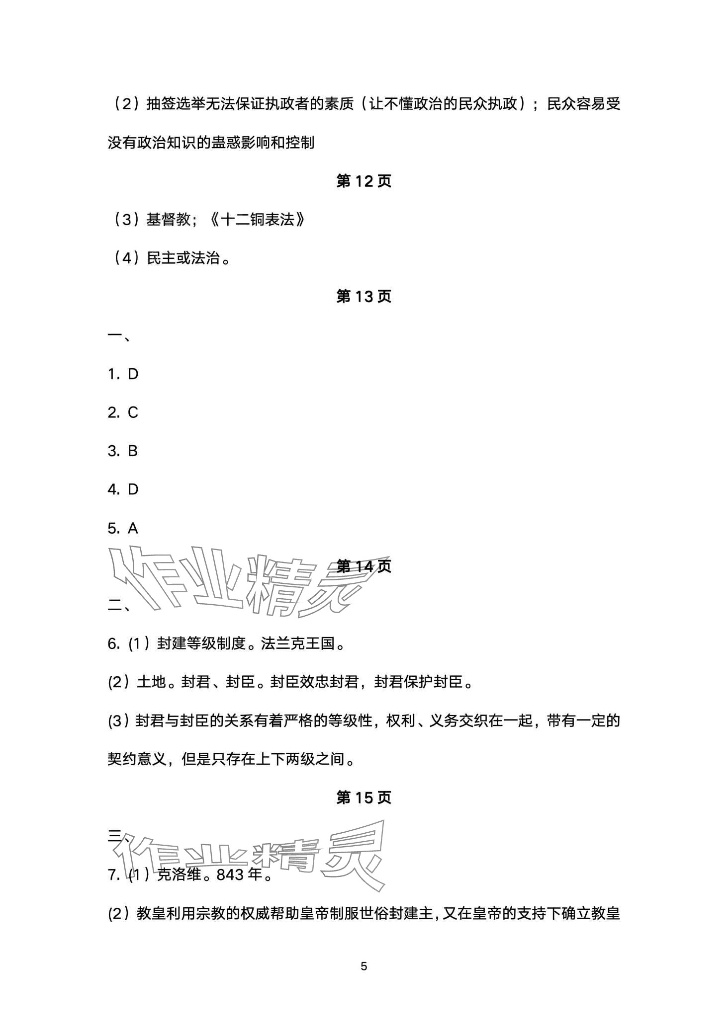 2024年寒假生活安徽教育出版社九年级历史人教版 第5页