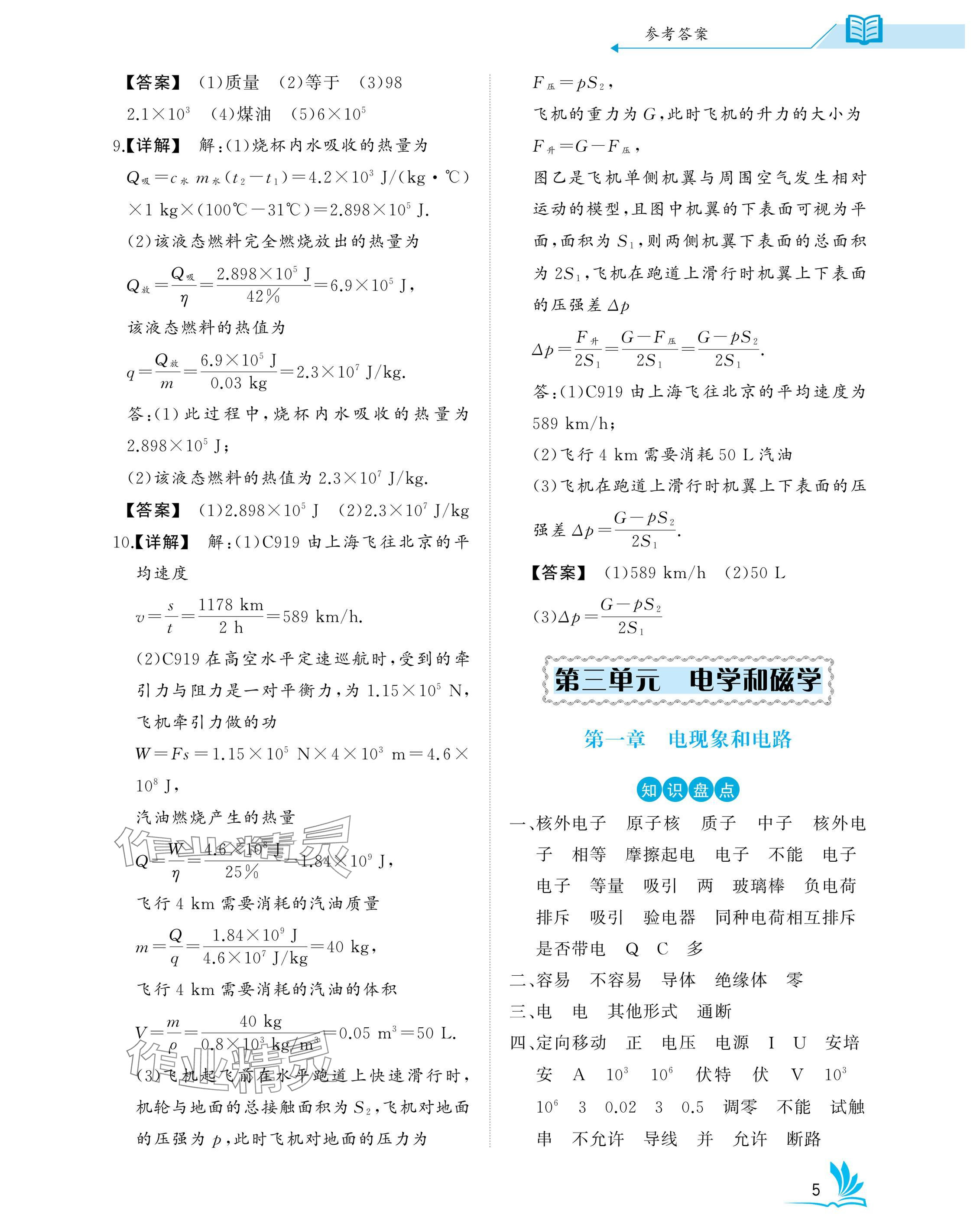 2025年新中考物理中考人教版湖北專版 參考答案第5頁(yè)