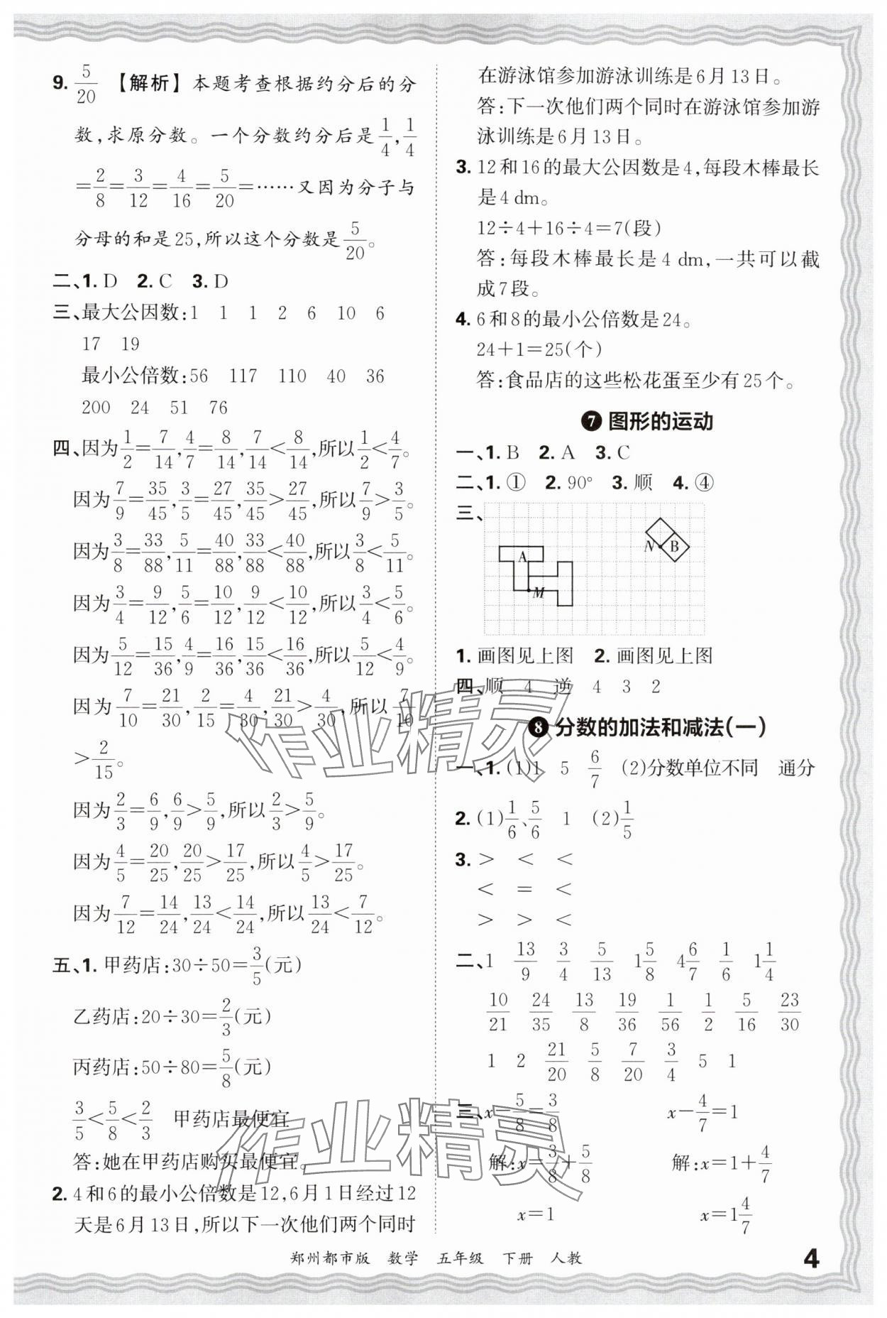 2025年王朝霞期末真題精編五年級數學下冊人教版鄭州專版 參考答案第4頁