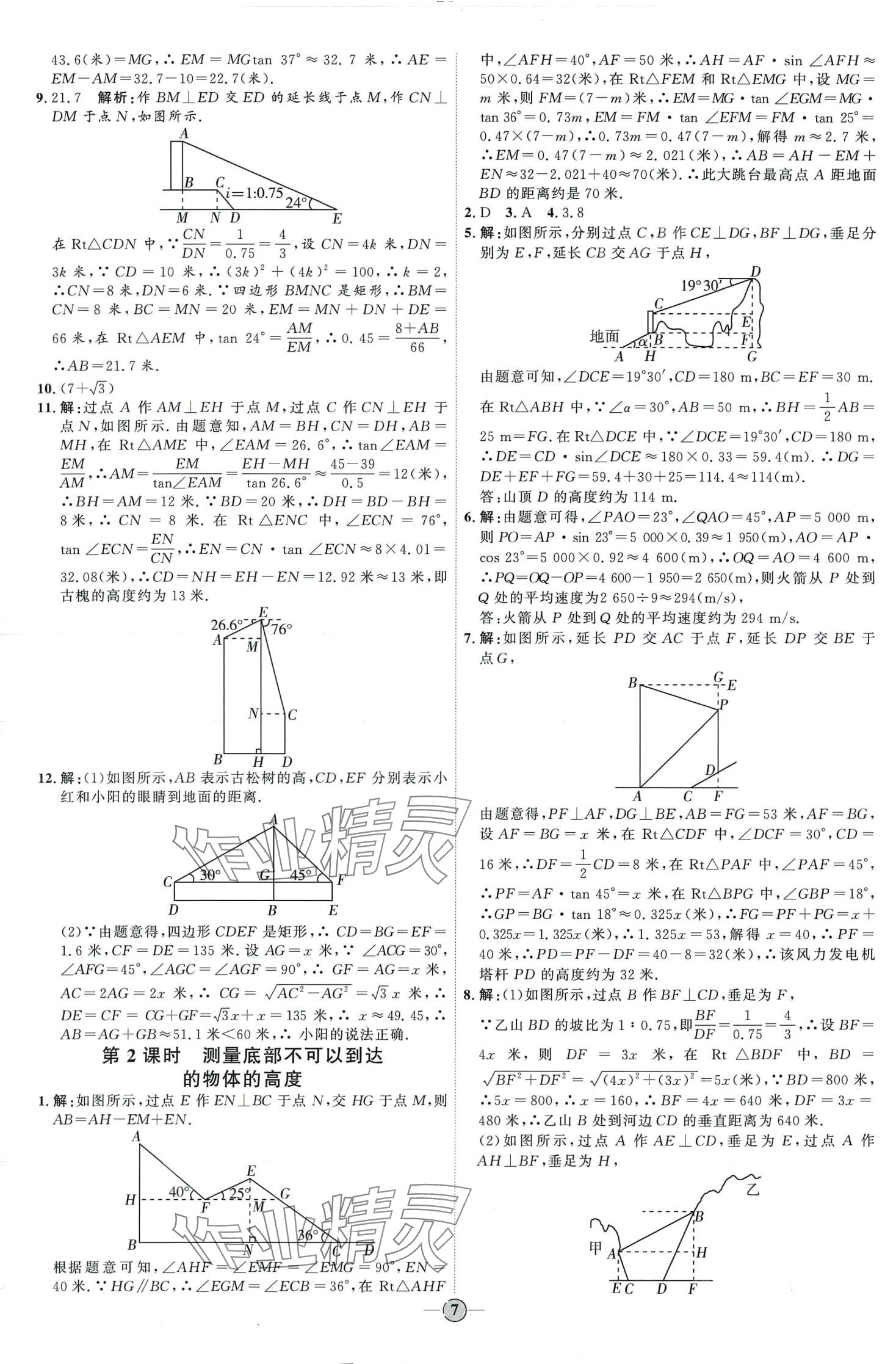 2024年优加学案课时通九年级数学下册北师大版 第7页