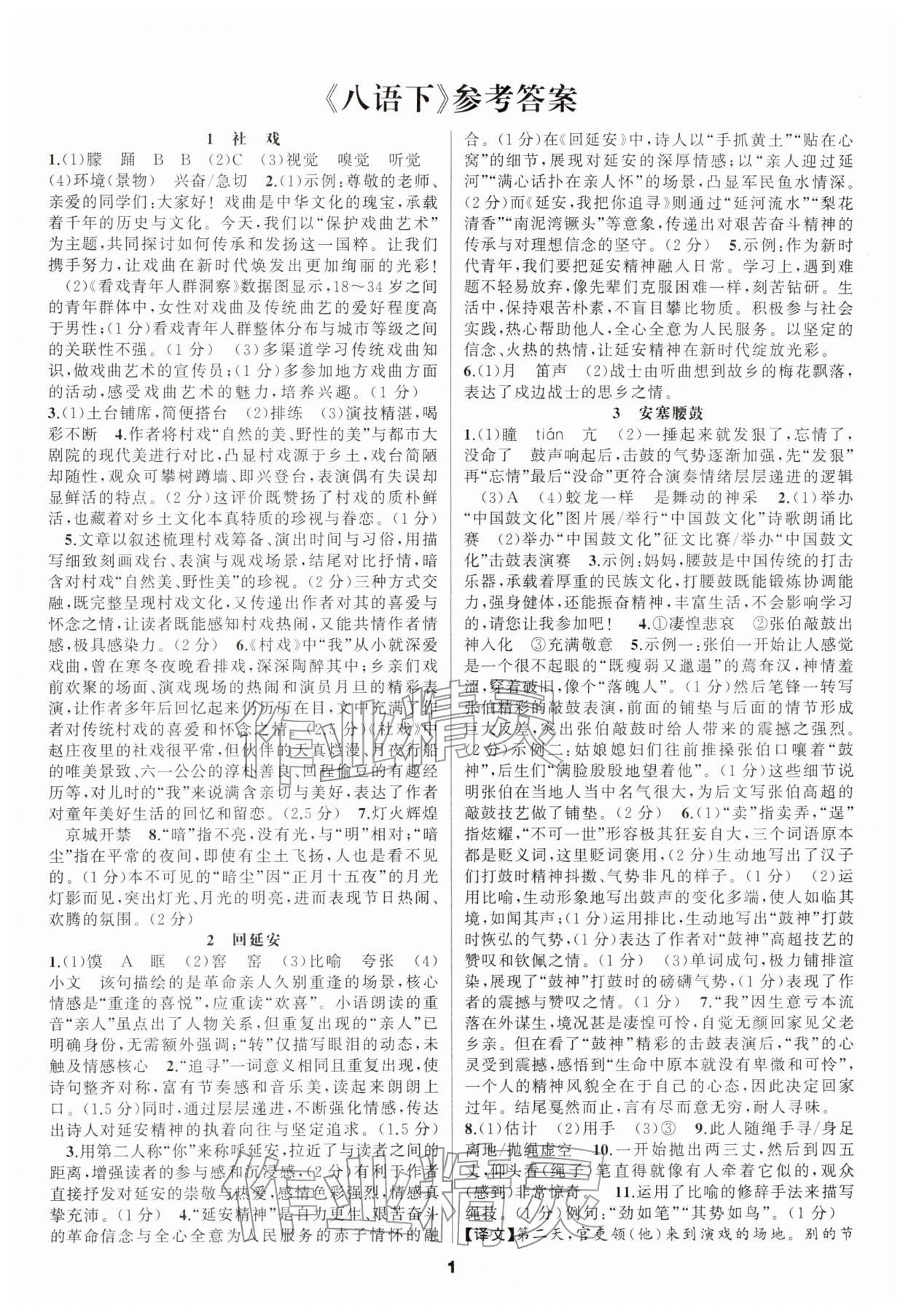 2026年语文花开天津科学技术出版社八年级下册人教版&nbsp;第1页