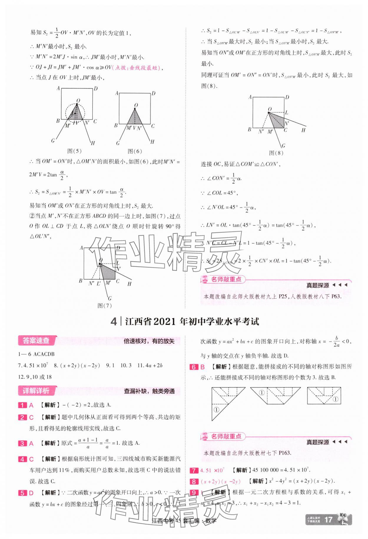 2025年金考卷45套匯編數(shù)學(xué)江西專版 參考答案第17頁(yè)