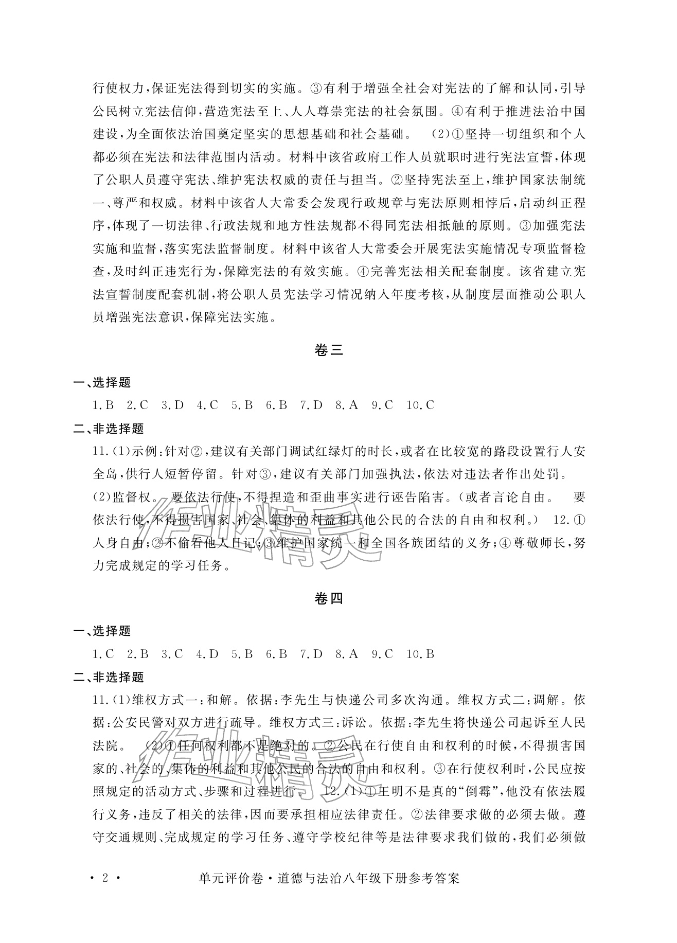 2026年单元评价卷宁波出版社八年级道德与法治下册人教版&nbsp;参考答案第2页