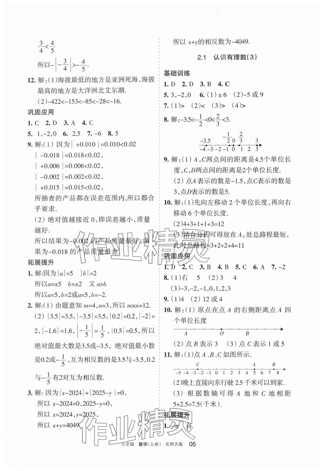 2024年學(xué)習(xí)之友七年級(jí)數(shù)學(xué)上冊(cè)北師大版 第5頁(yè)