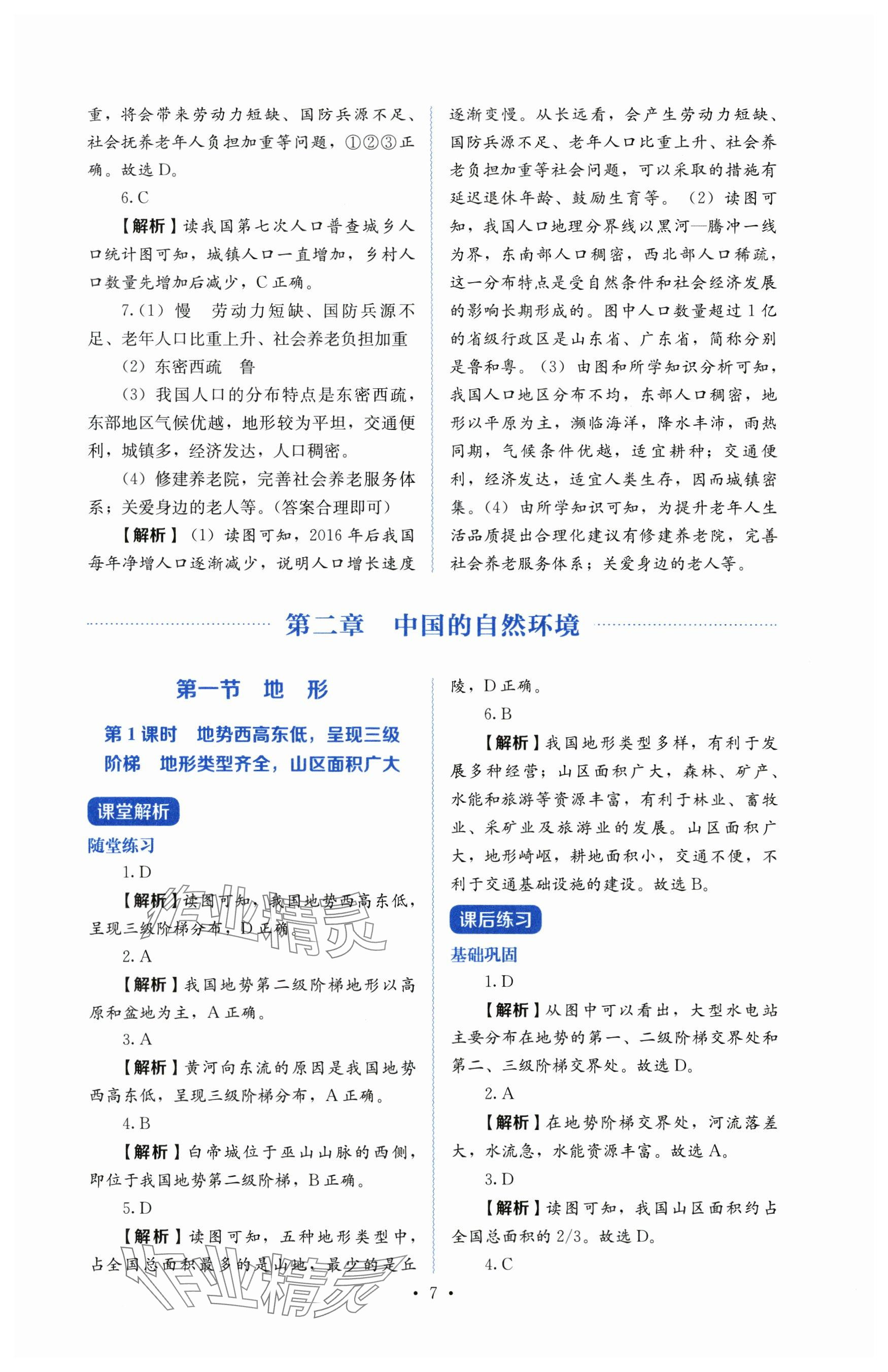 2025年人教金學典同步解析與測評八年級地理上冊人教版 參考答案第7頁