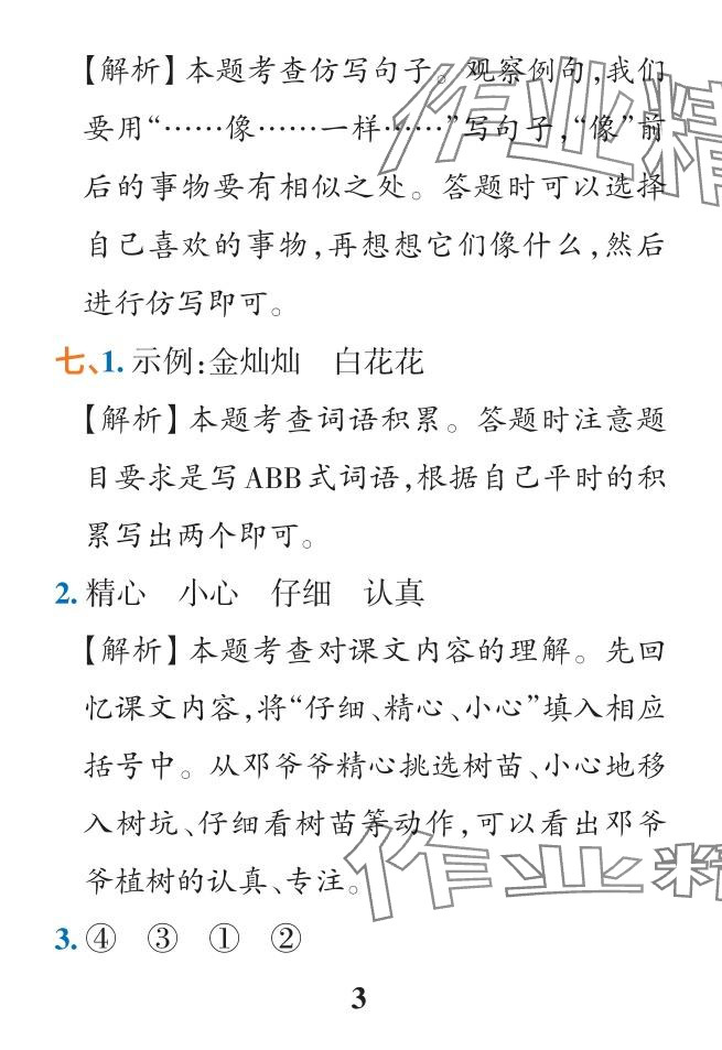 2024年小学学霸作业本二年级语文下册统编版广东专版&nbsp;参考答案第14页