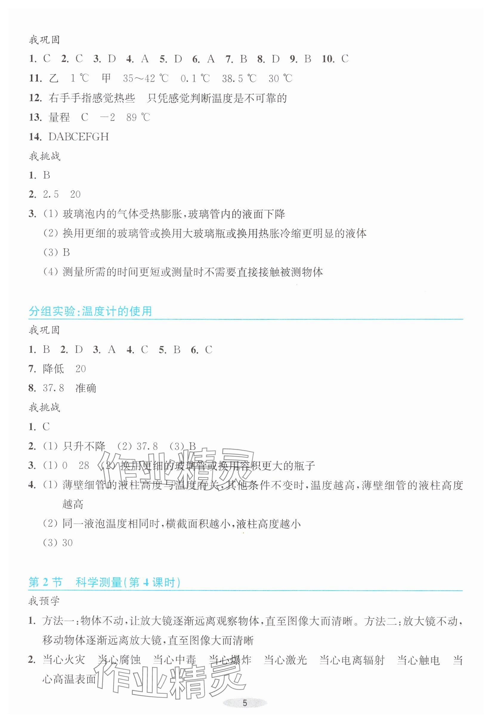2025年预学与导学七年级科学上册浙教版&nbsp;参考答案第5页