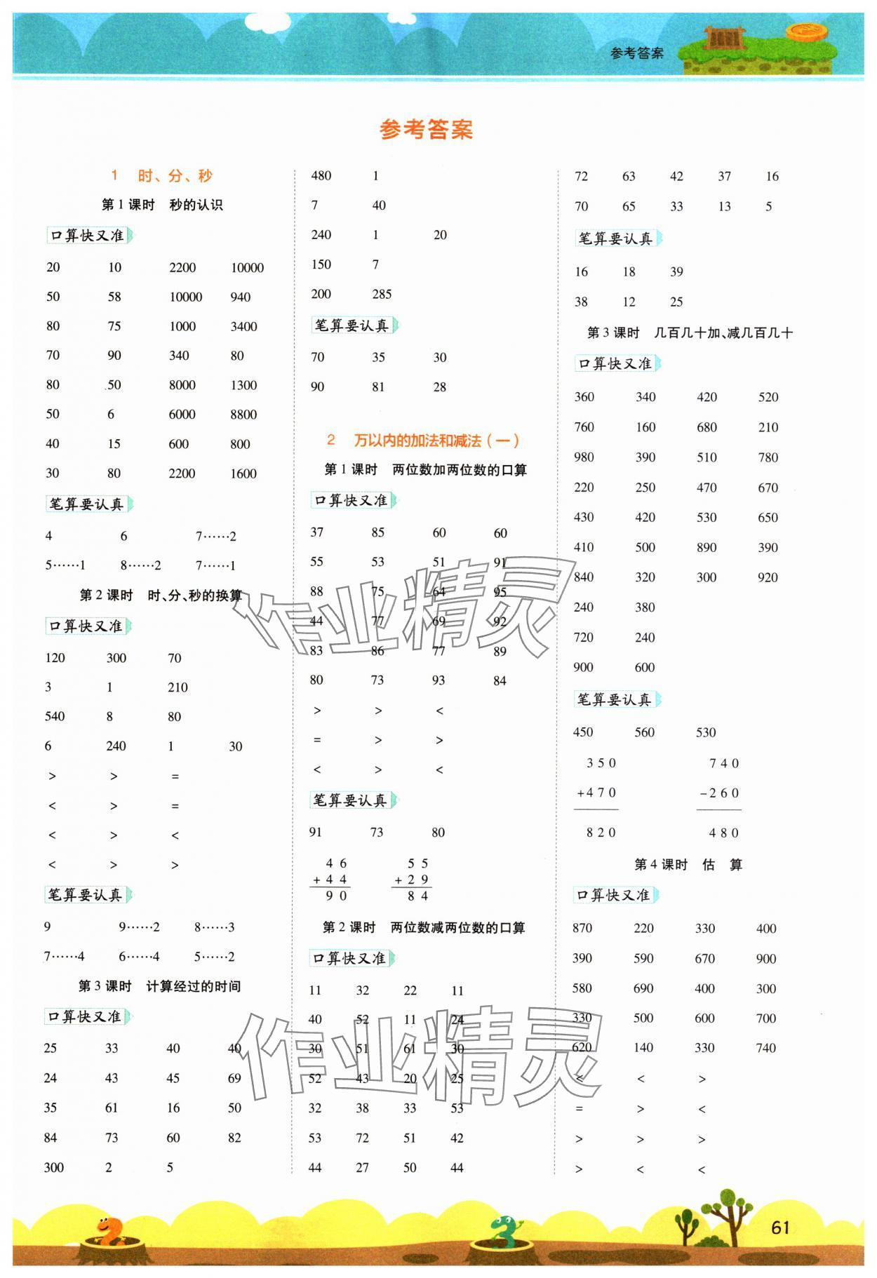 2023年開學(xué)了口算筆算天天練三年級數(shù)學(xué)上冊人教版 第1頁