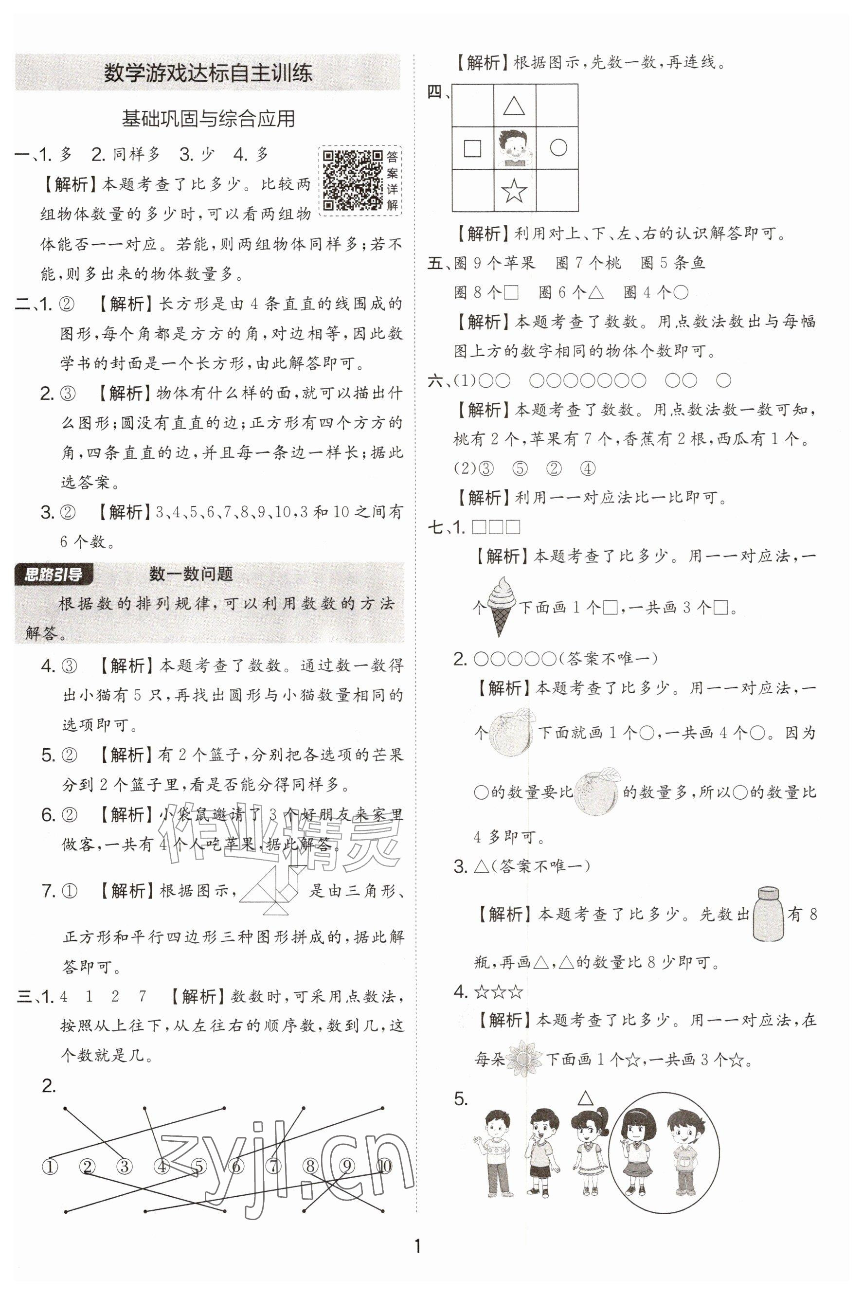 2026年实验班提优大考卷一年级数学上册人教版&nbsp;参考答案第1页